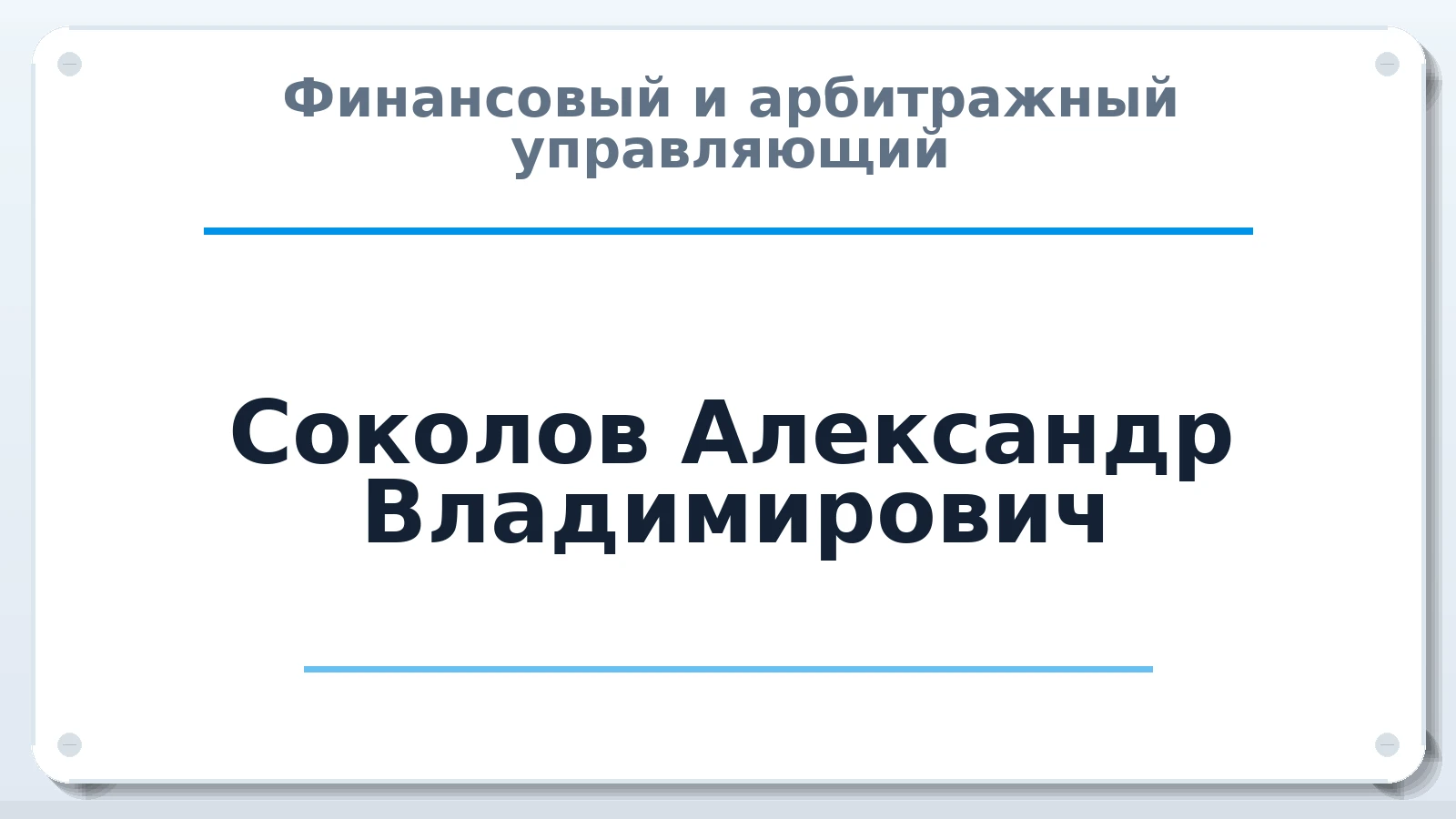 Финансовый и арбитражный управляющий Соколов Александр Владимирович ИНН 780518096245 членство: СОЮЗ "СРО АУ "СТРАТЕГИЯ"