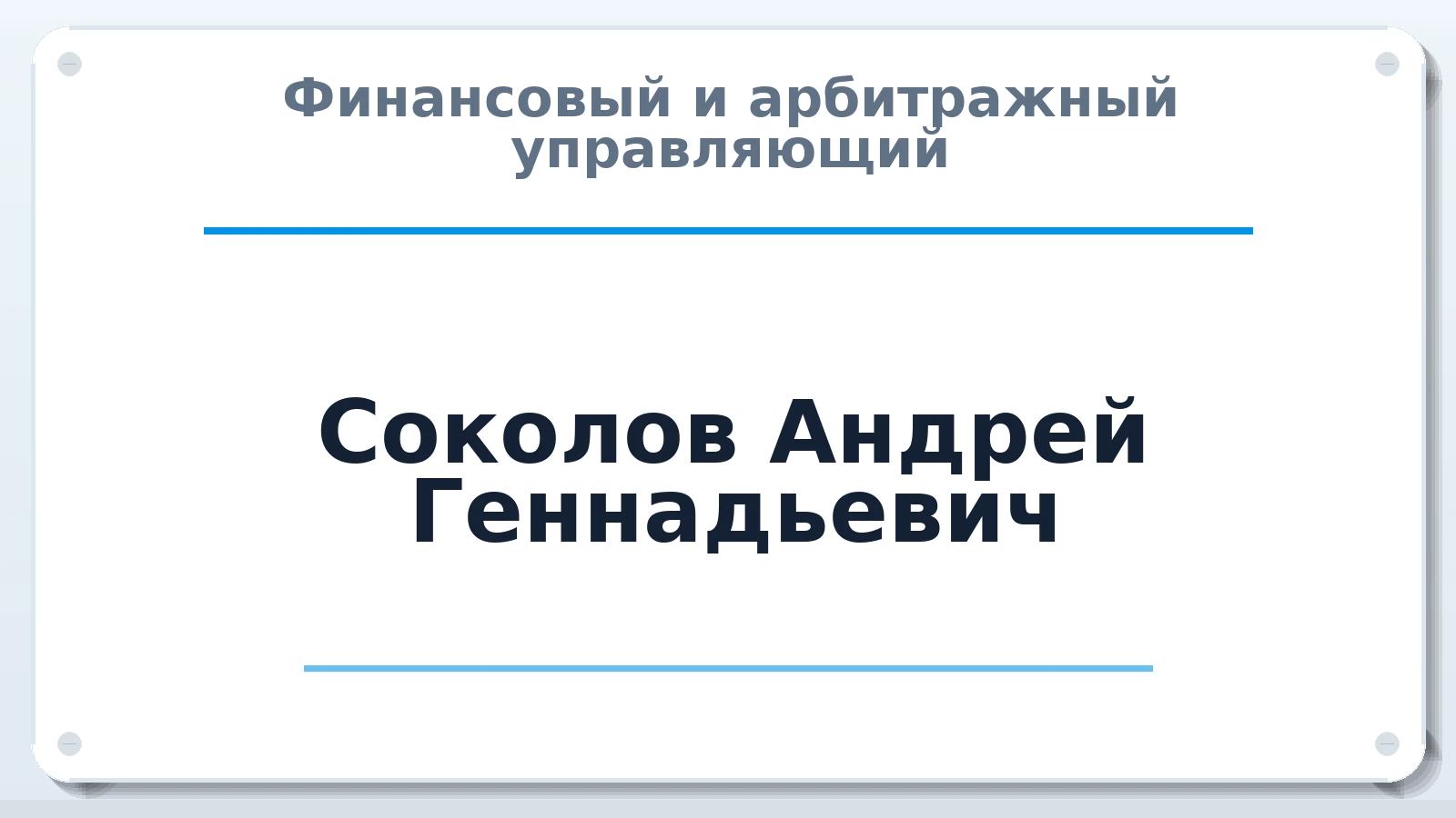 Финансовый и арбитражный управляющий Соколов Андрей Геннадьевич ИНН 640402913203 членство: ААУ "ЕВРАЗИЯ"