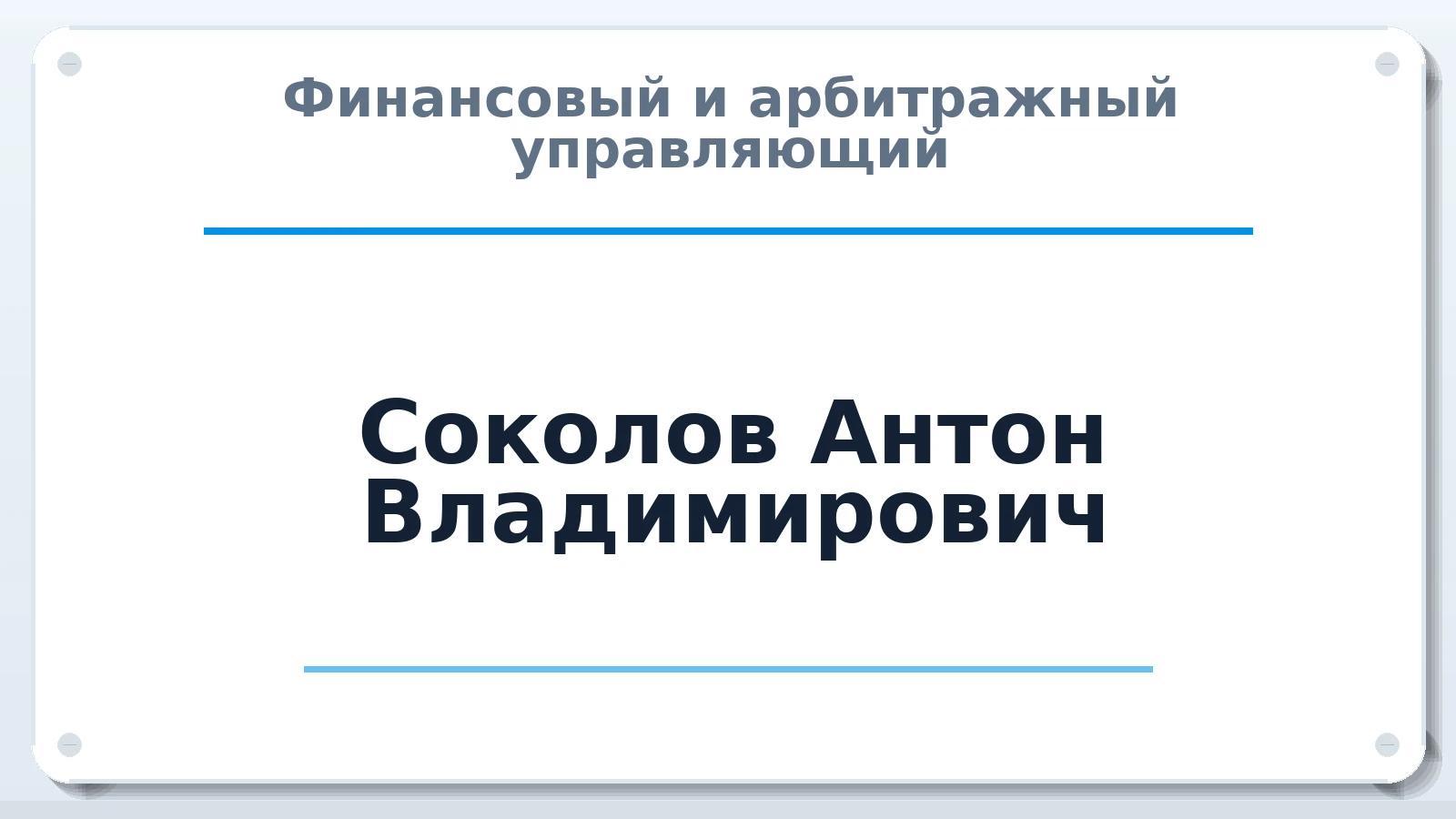 Финансовый и арбитражный управляющий Соколов Антон Владимирович ИНН 645502329706 членство: СРО ААУ ЕВРОСИБ