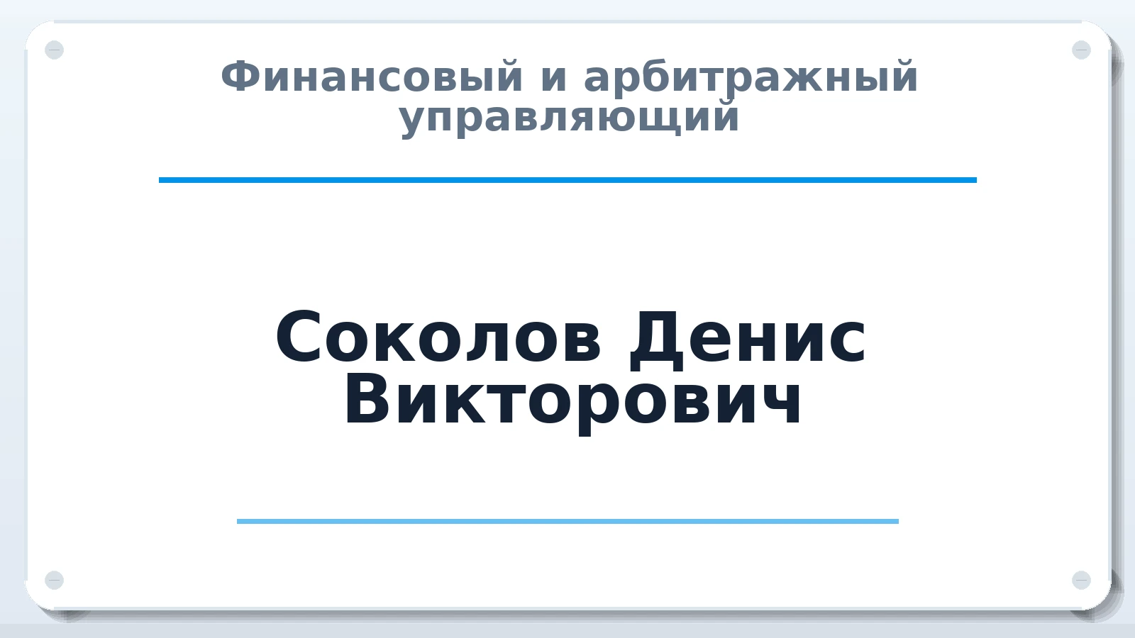 Финансовый и арбитражный управляющий Соколов Денис Викторович ИНН 272328161080 членство: АССОЦИАЦИЯ "ДМСО"
