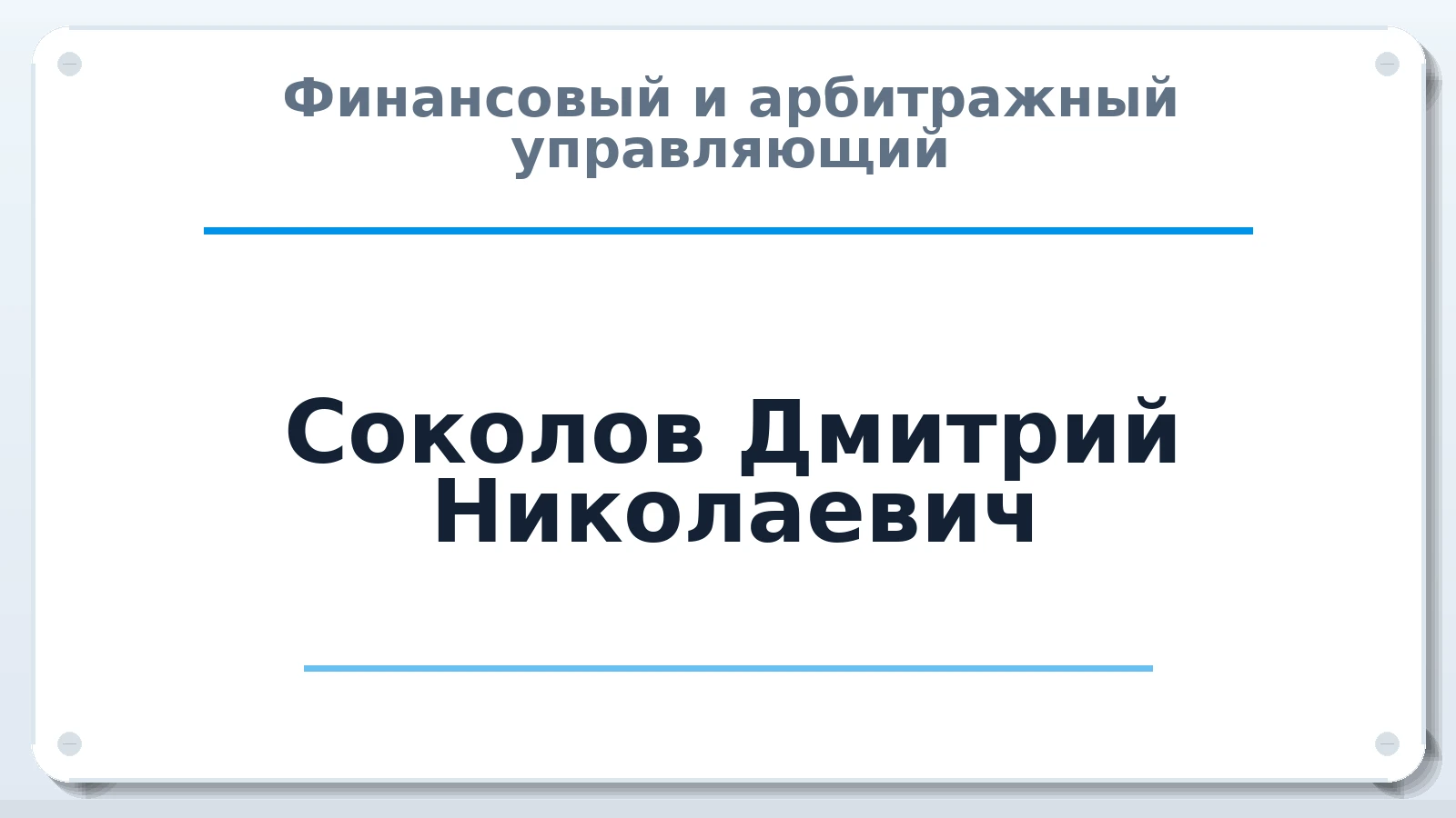 Финансовый и арбитражный управляющий Соколов Дмитрий Николаевич ИНН 540951118203 членство: ААУ "ЦФОП АПК"