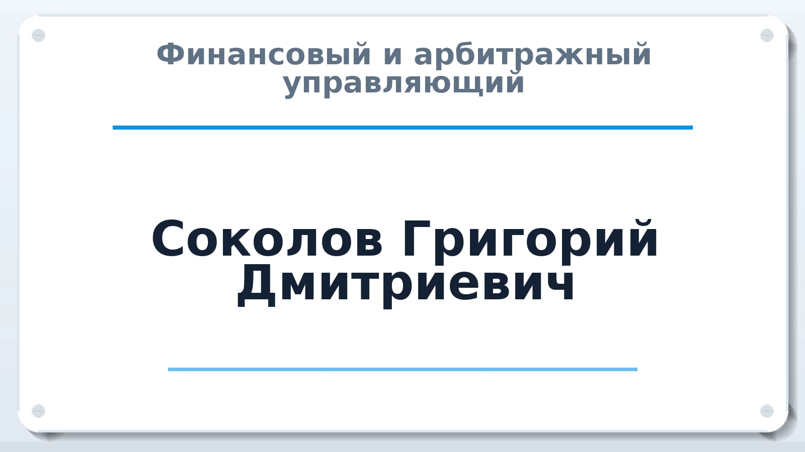 Финансовый и арбитражный управляющий Соколов Григорий Дмитриевич ИНН 780258049723 членство: ААУ "СИРИУС"
