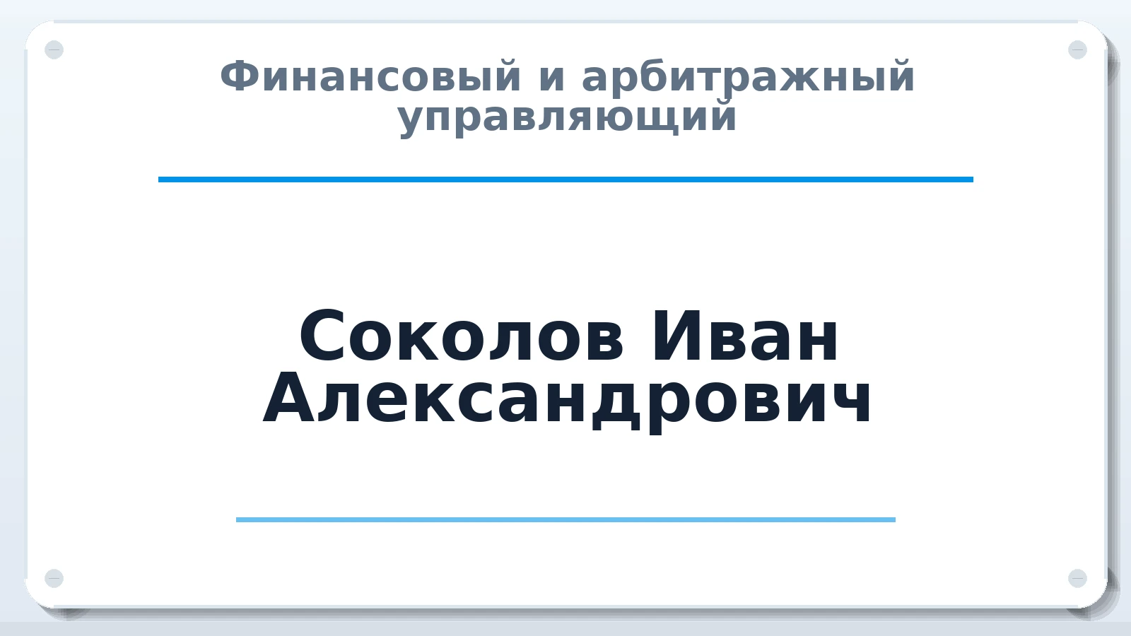 Финансовый и арбитражный управляющий Соколов Иван Александрович ИНН 772373086142 членство: АССОЦИАЦИЯ "РСОПАУ"