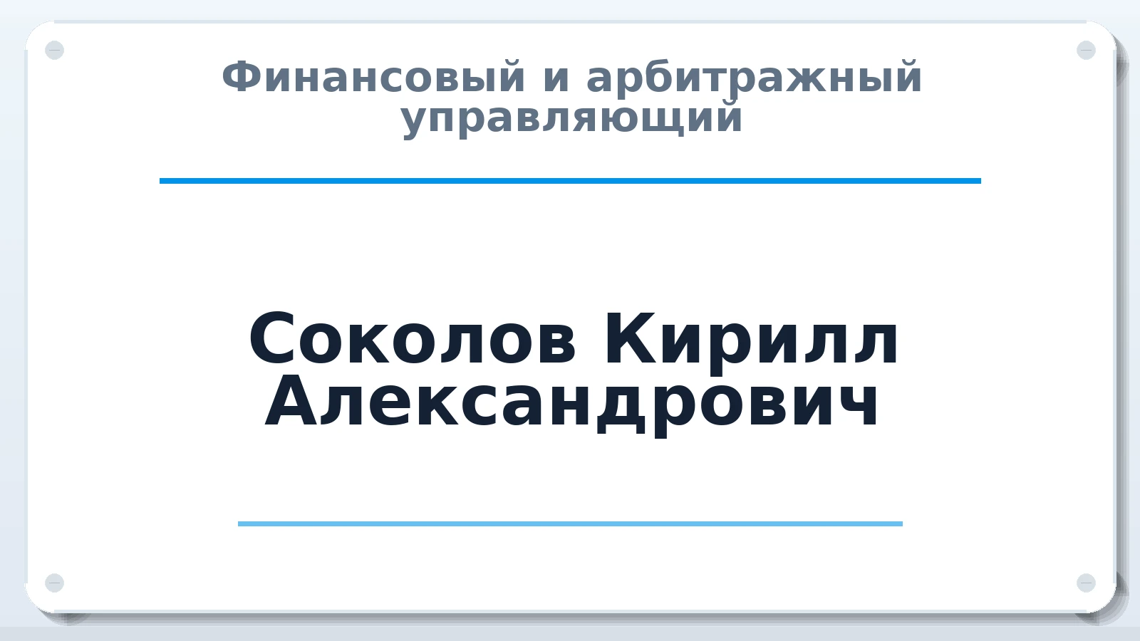 Финансовый и арбитражный управляющий Соколов Кирилл Александрович ИНН 183509325794 членство: ААУ "ЕВРАЗИЯ"