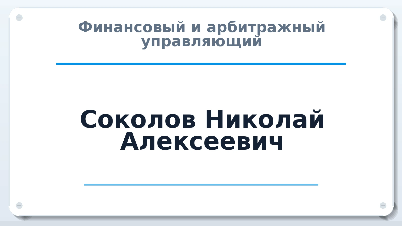 Финансовый и арбитражный управляющий Соколов Николай Алексеевич ИНН 550100684254 членство: АССОЦИАЦИЯ "МСК СРО ПАУ "СОДРУЖЕСТВО"