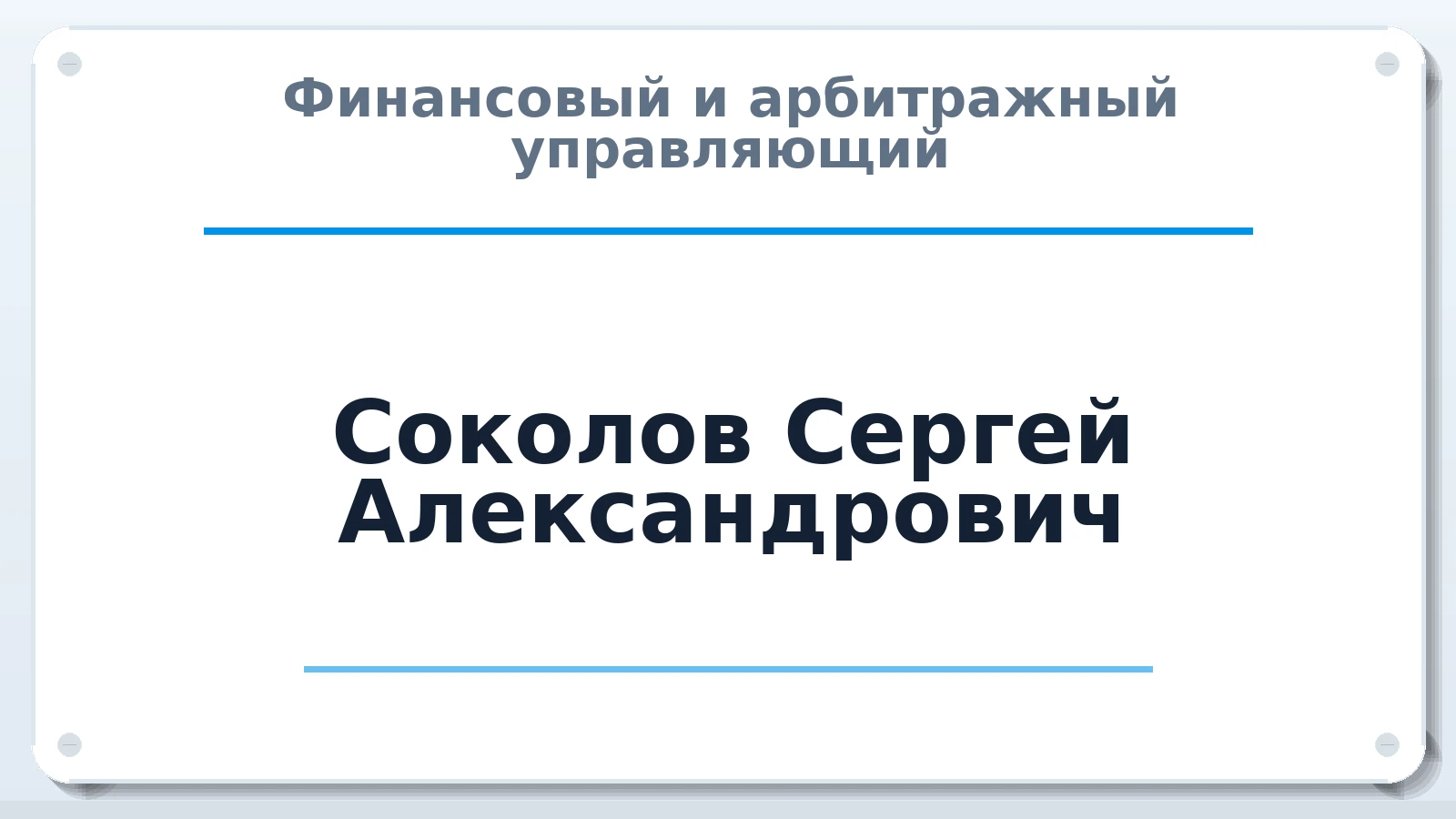 Финансовый и арбитражный управляющий Соколов Сергей Александрович ИНН 351600657738 членство: ПАУ ЦФО
