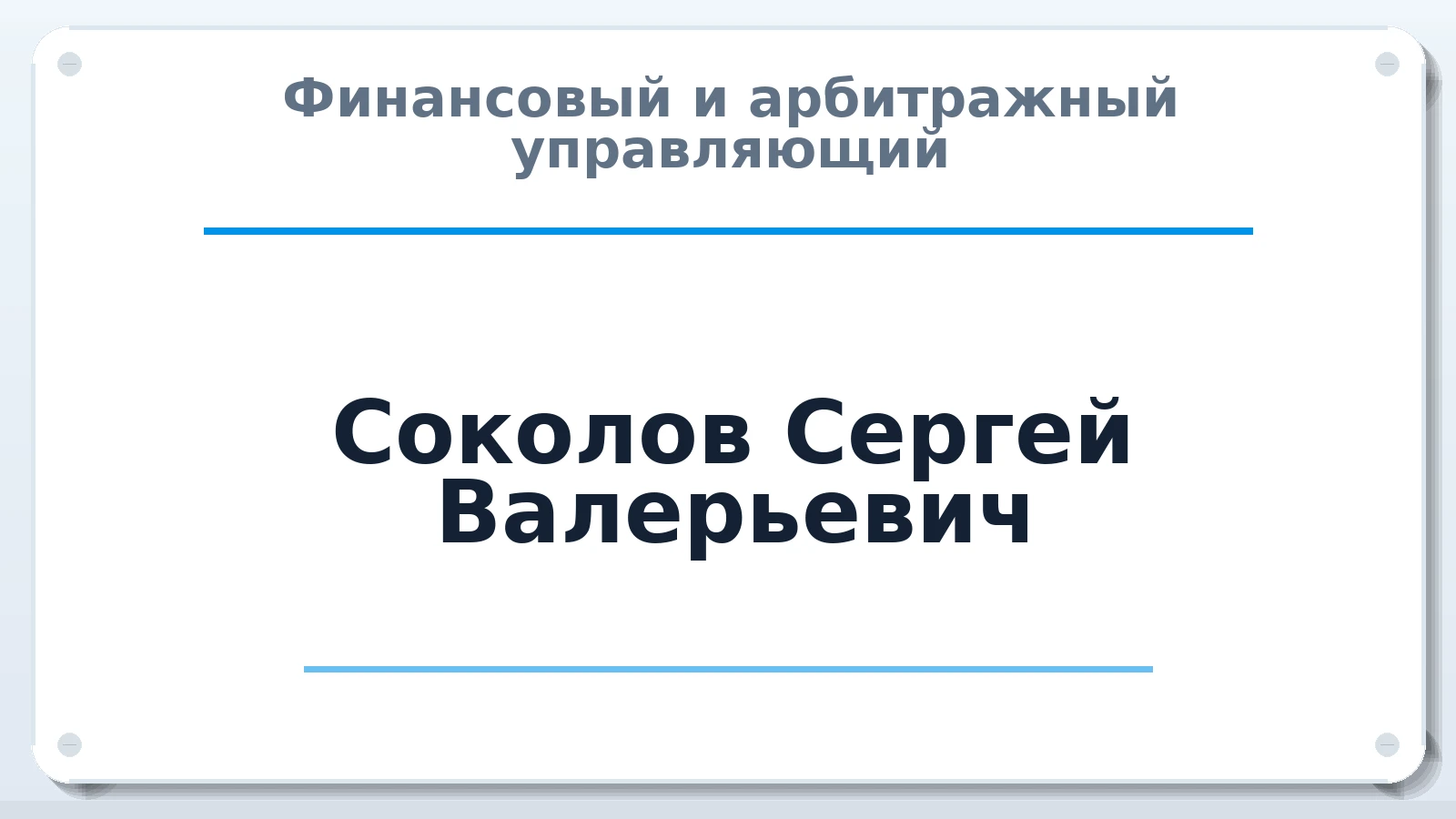 Финансовый и арбитражный управляющий Соколов Сергей Валерьевич ИНН 433801953794 членство: САМРО "АССОЦИАЦИЯ АНТИКРИЗИСНЫХ УПРАВЛЯЮЩИХ"
