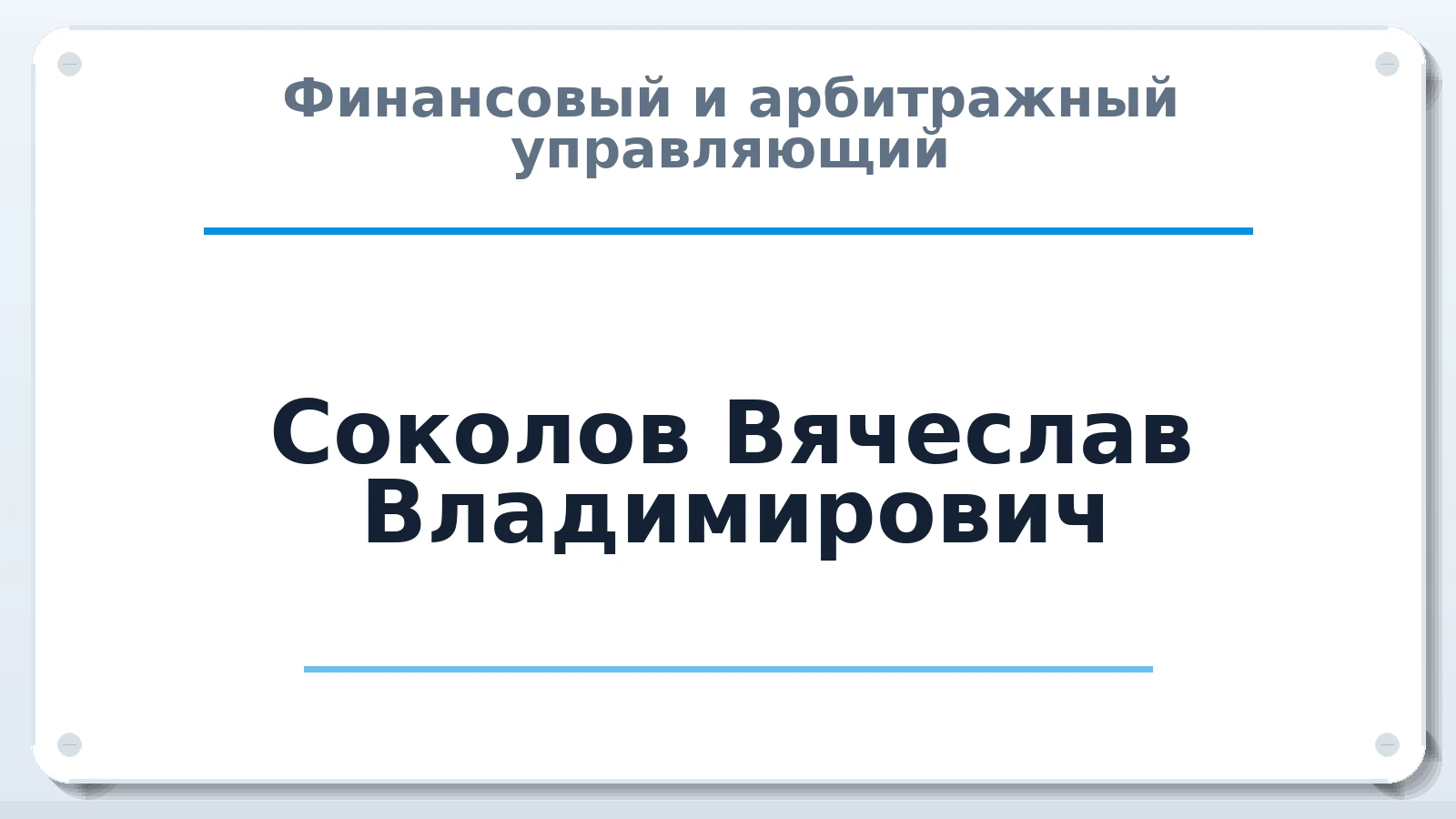 Финансовый и арбитражный управляющий Соколов Вячеслав Владимирович ИНН 381111865709 членство: СОЮЗ "СРО АУ СЗ"