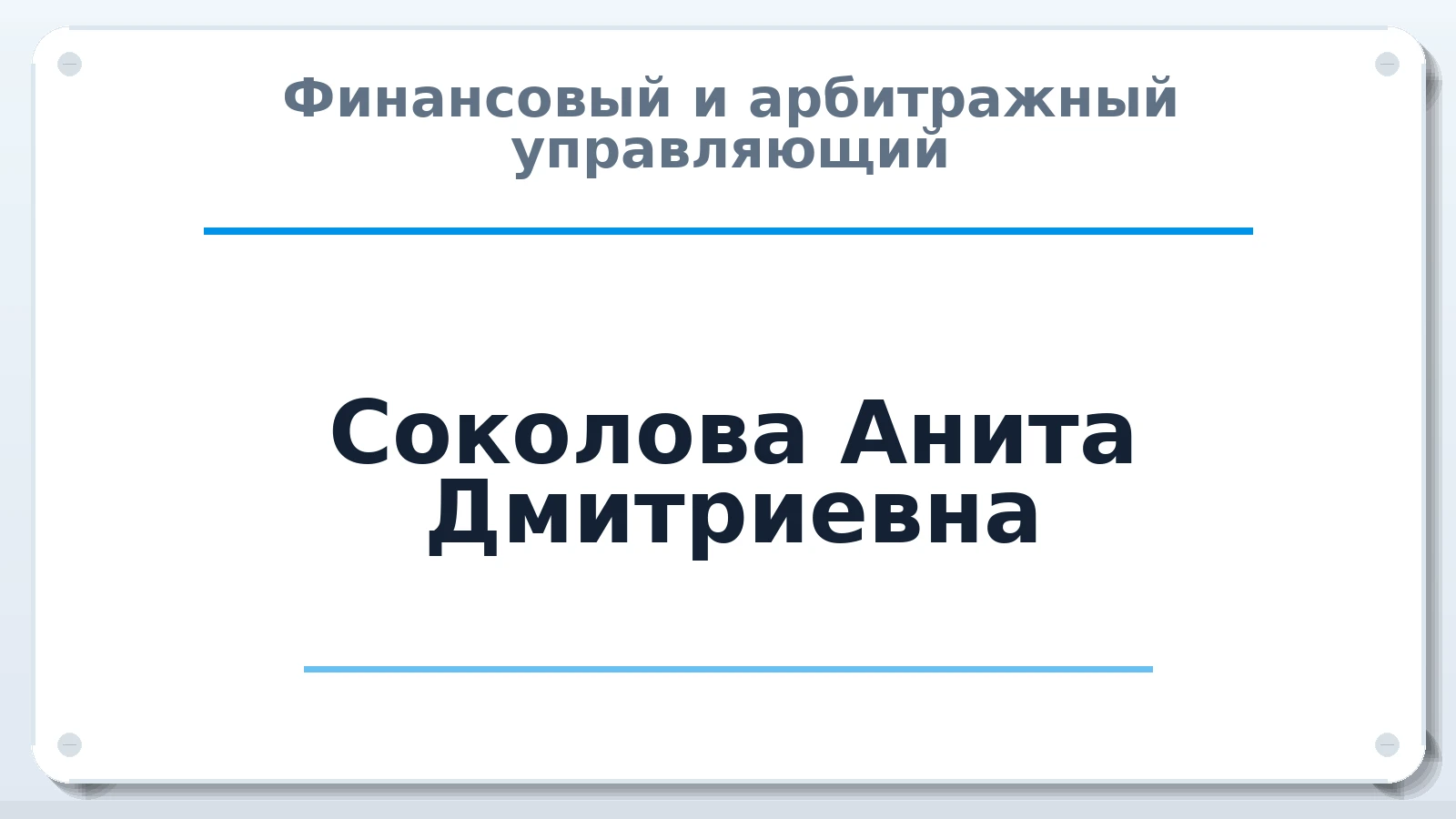 Финансовый и арбитражный управляющий Соколова Анита Дмитриевна ИНН 500408560933 членство: АССОЦИАЦИЯ "НАЦАРБИТР"