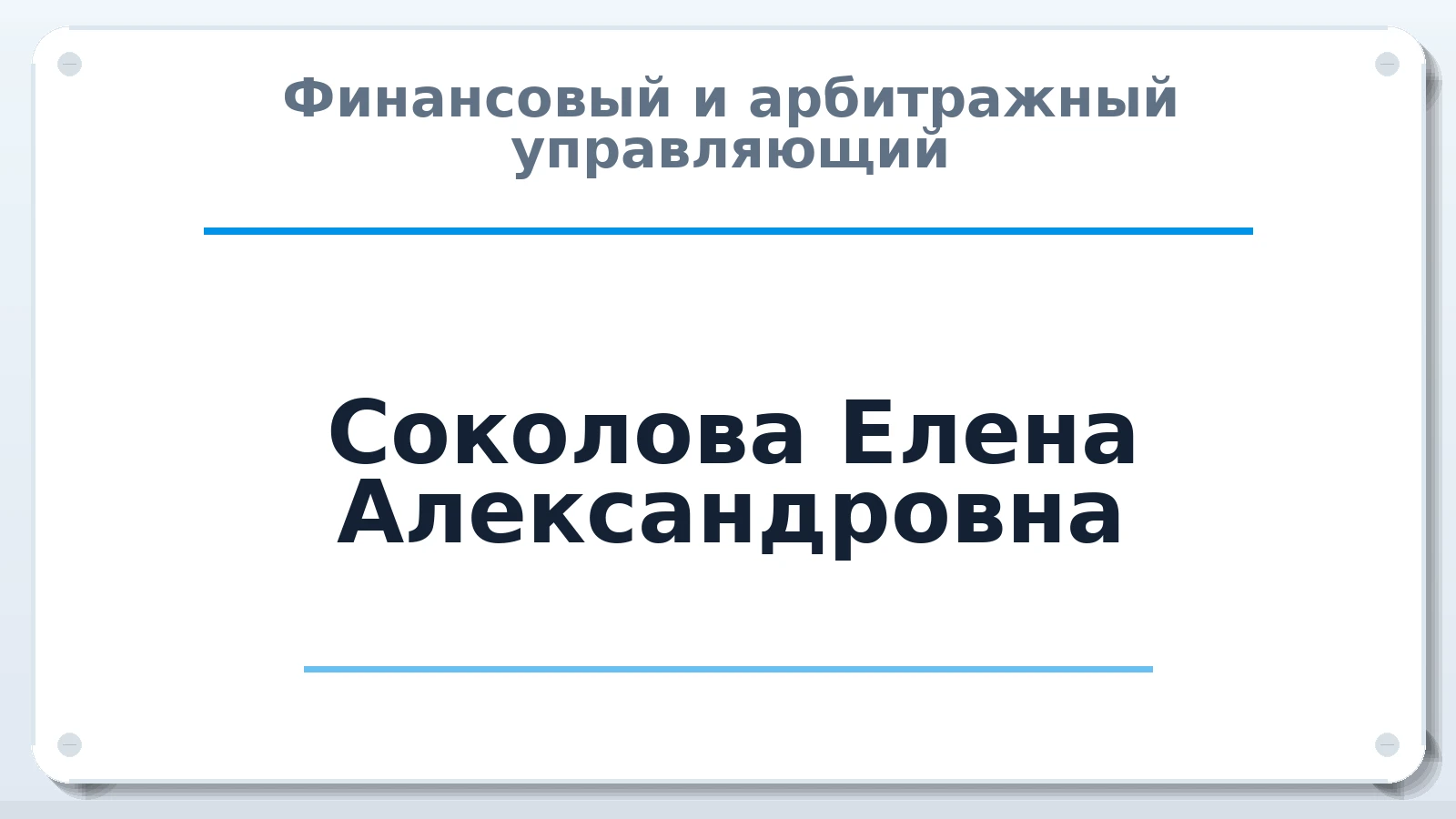 Финансовый и арбитражный управляющий Соколова Елена Александровна ИНН 642200716693 членство: НП СРО АУ "РАЗВИТИЕ"
