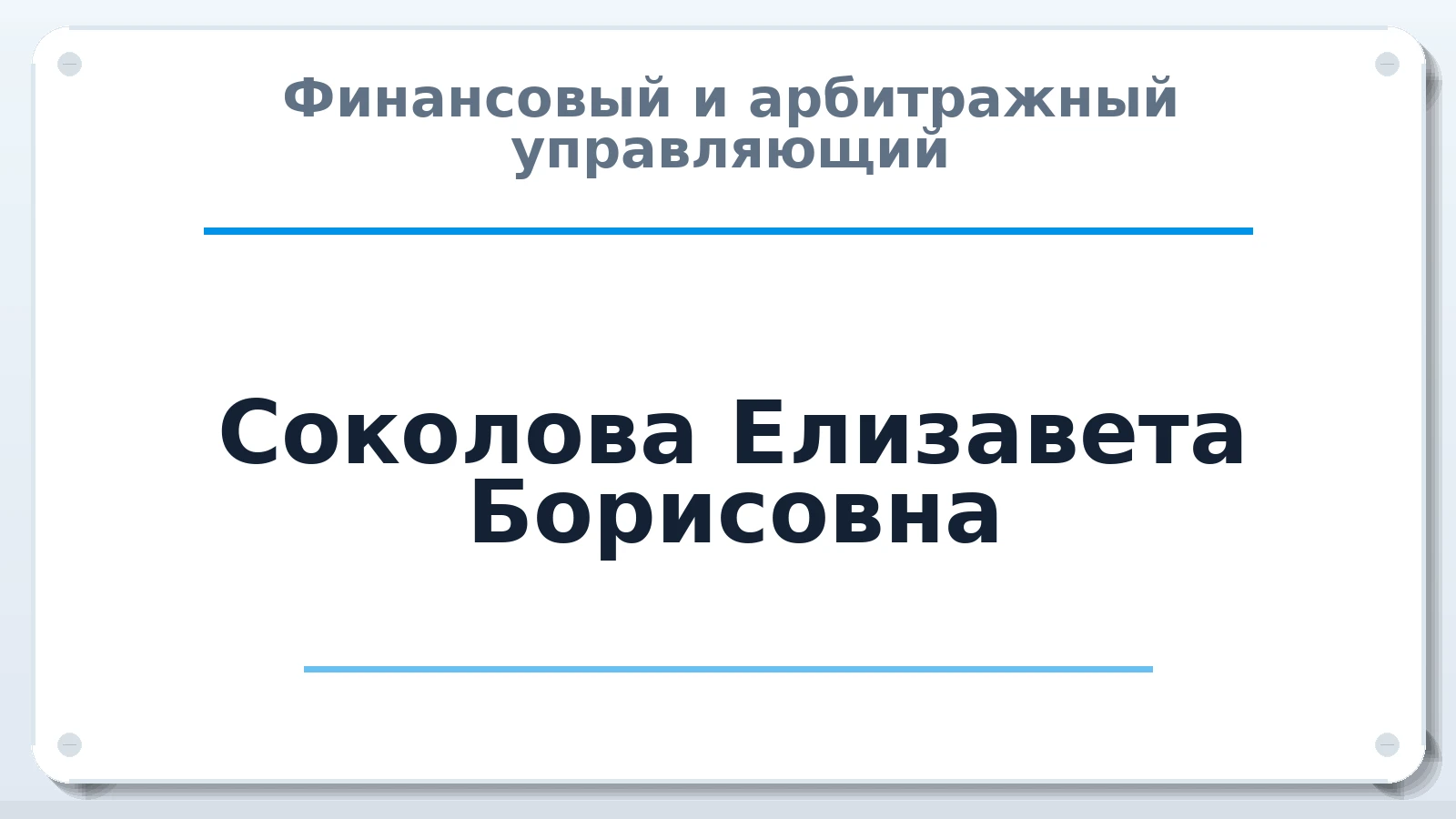 Финансовый и арбитражный управляющий Соколова Елизавета Борисовна ИНН 236102271608 членство: АССОЦИАЦИЯ "МСРО АУ"