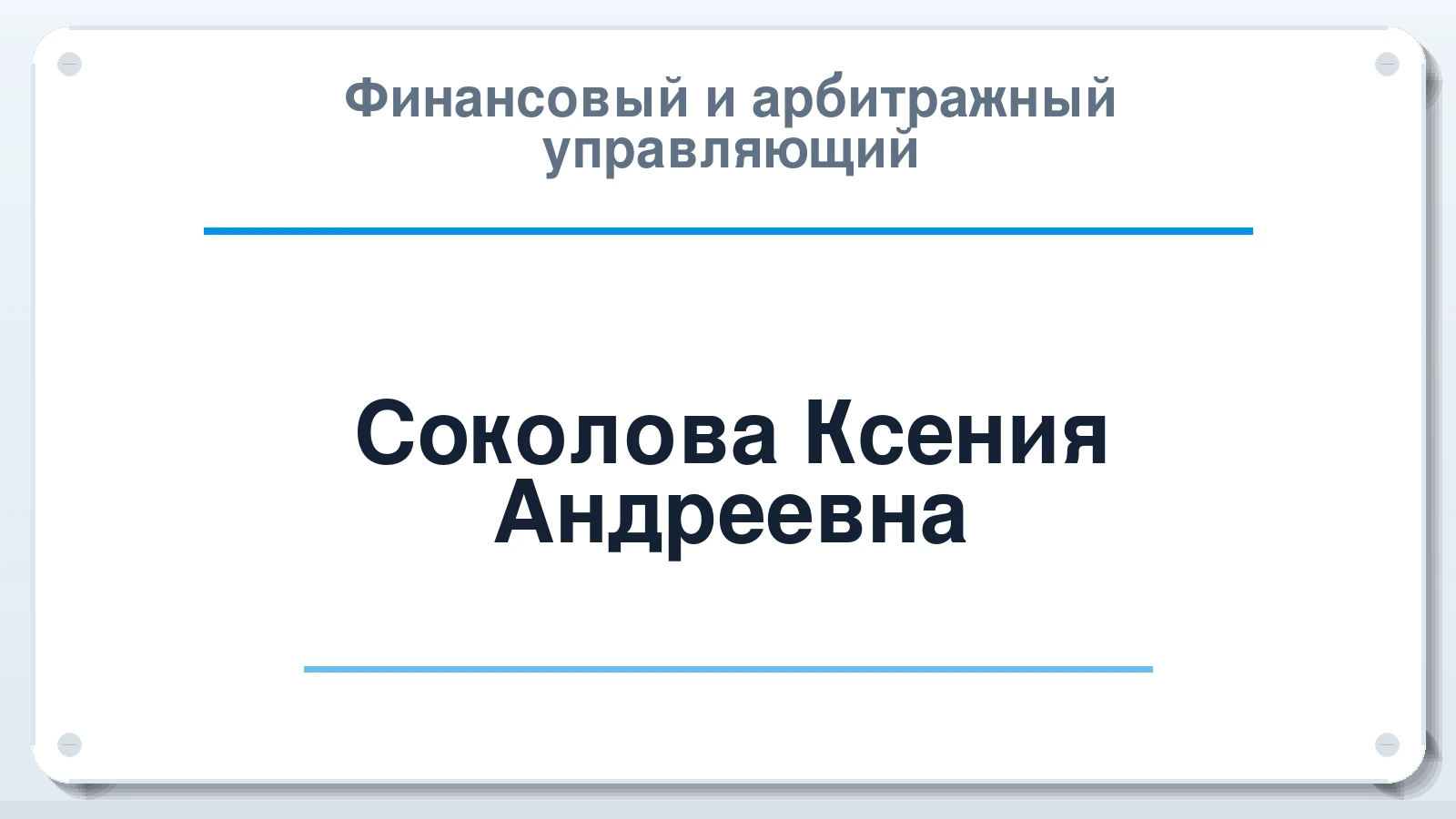 Финансовый и арбитражный управляющий Соколова Ксения Андреевна ИНН 390902378251 членство: СОЮЗ "СРО "ГАУ"