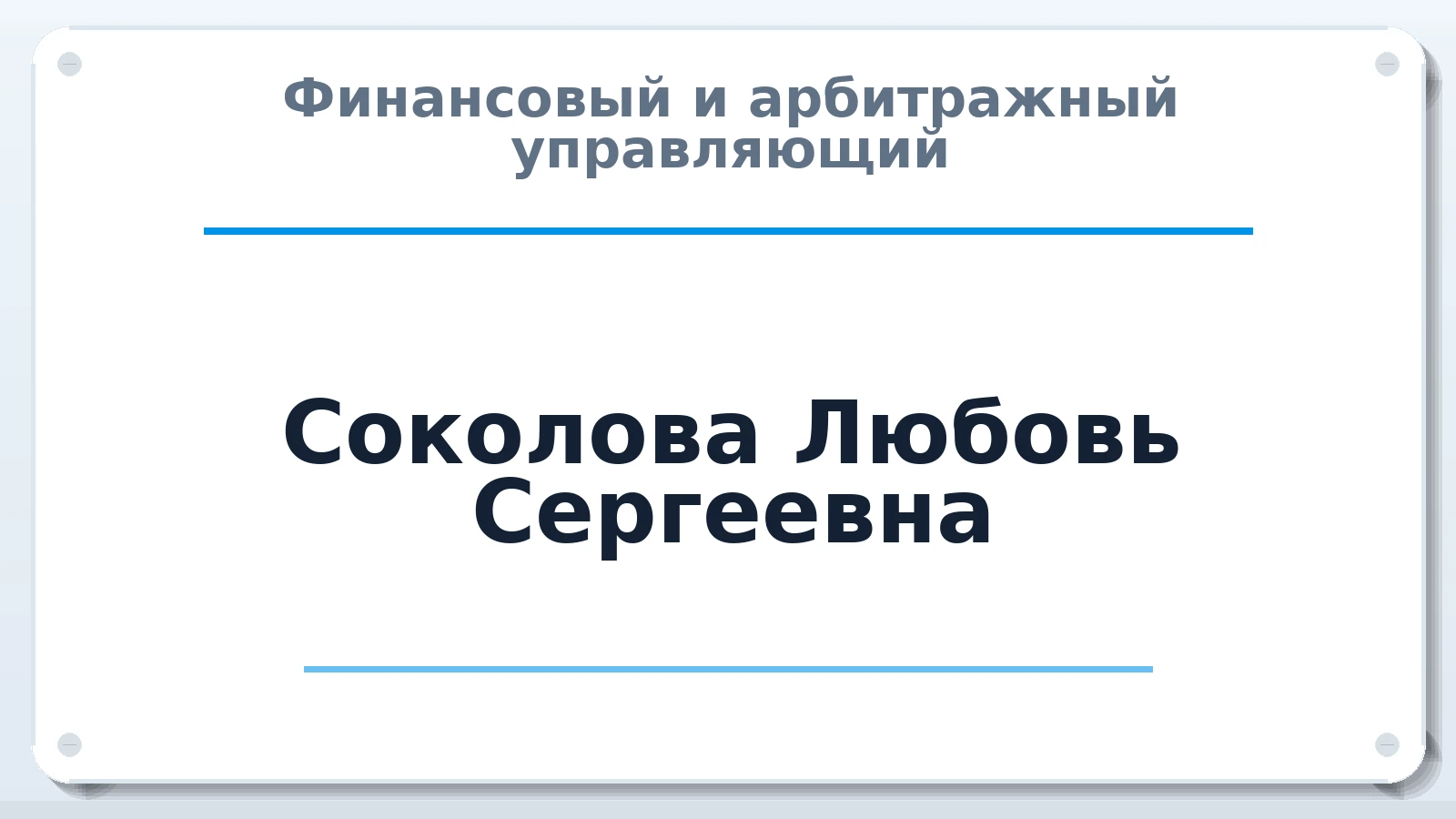 Финансовый и арбитражный управляющий Соколова Любовь Сергеевна ИНН 667306431308 членство: СОЮЗ "СРО "ГАУ"