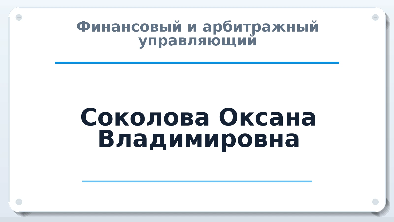 Финансовый и арбитражный управляющий Соколова Оксана Владимировна ИНН 661106343692 членство: СОЮЗ "СОАУ "АЛЬЯНС"