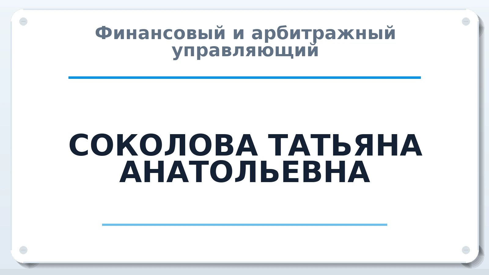 Финансовый и арбитражный управляющий СОКОЛОВА ТАТЬЯНА АНАТОЛЬЕВНА ИНН 352801408243 членство: САМРО "АССОЦИАЦИЯ АНТИКРИЗИСНЫХ УПРАВЛЯЮЩИХ"
