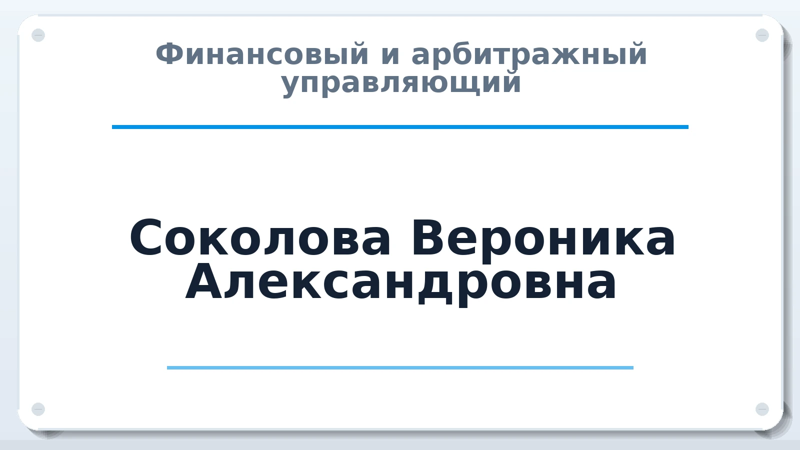 Финансовый и арбитражный управляющий Соколова Вероника Александровна ИНН 861000199846 членство: ААУ "СОЛИДАРНОСТЬ"