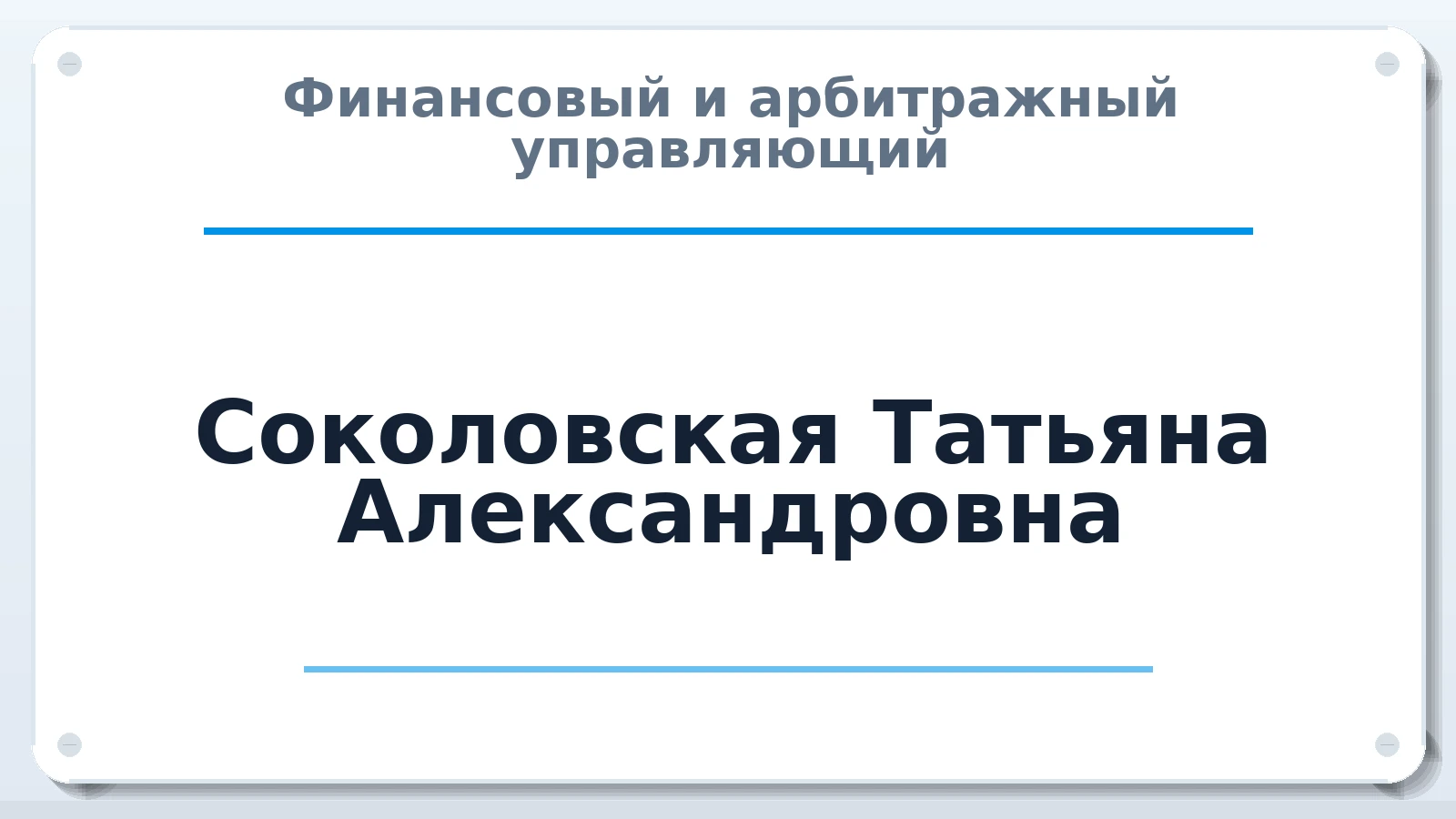 Финансовый и арбитражный управляющий Соколовская Татьяна Александровна ИНН 694400681179 членство: ААУ "СИРИУС"