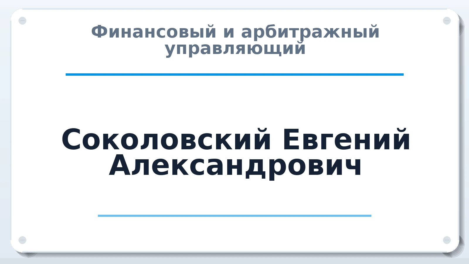 Финансовый и арбитражный управляющий Соколовский Евгений Александрович ИНН 410100923360 членство: НПС СОПАУ "АЛЬЯНС УПРАВЛЯЮЩИХ"