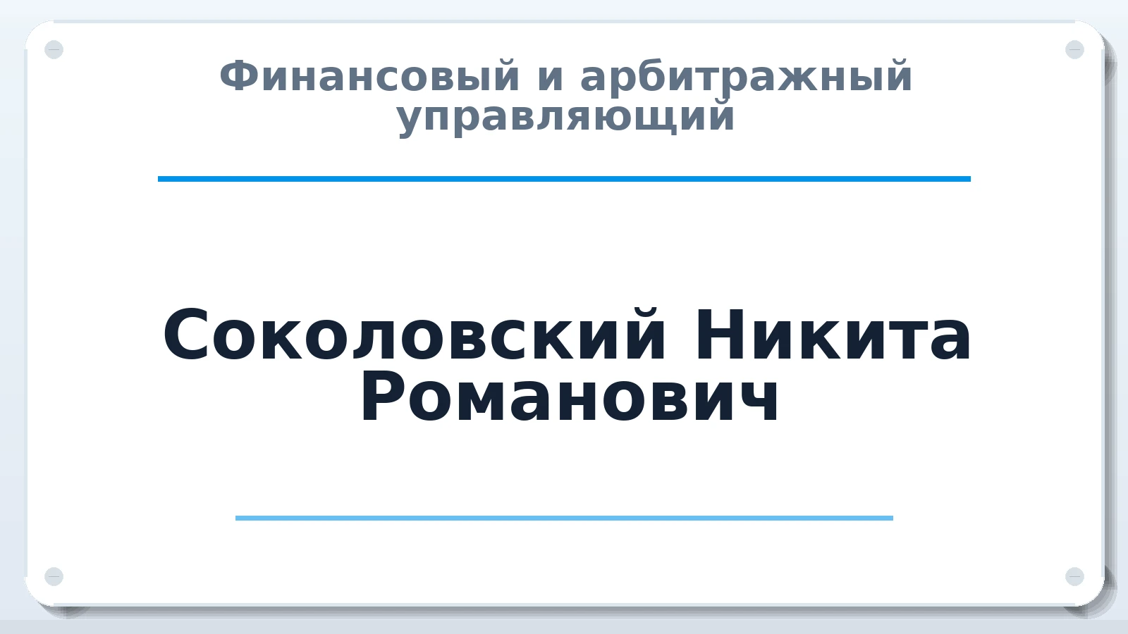 Финансовый и арбитражный управляющий Соколовский Никита Романович ИНН 505306775128 членство: АССОЦИАЦИЯ МСОПАУ