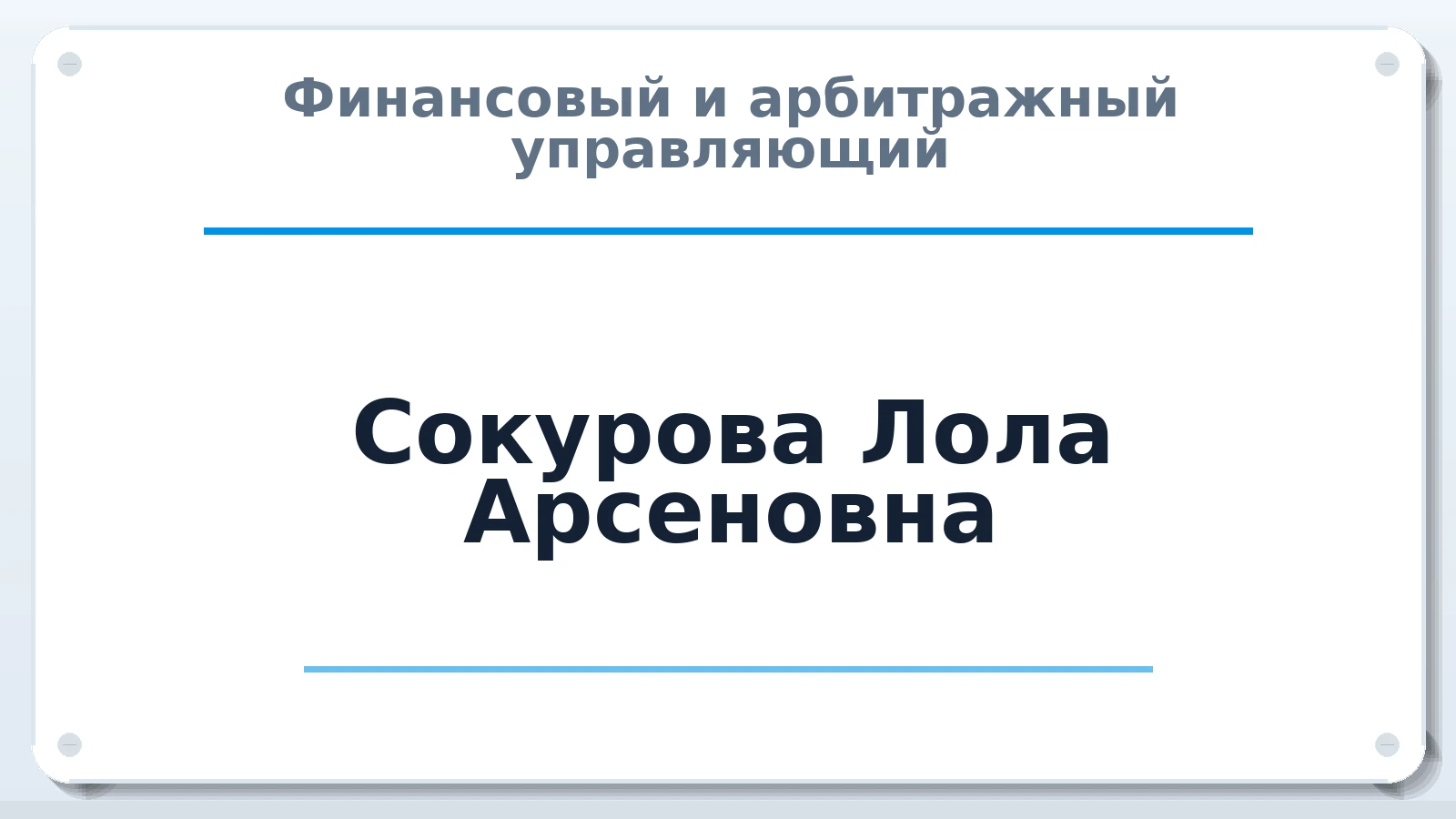 Финансовый и арбитражный управляющий Сокурова Лола Арсеновна ИНН 071402229904 членство: АССОЦИАЦИЯ СРО ОАУ "ЛИДЕР"