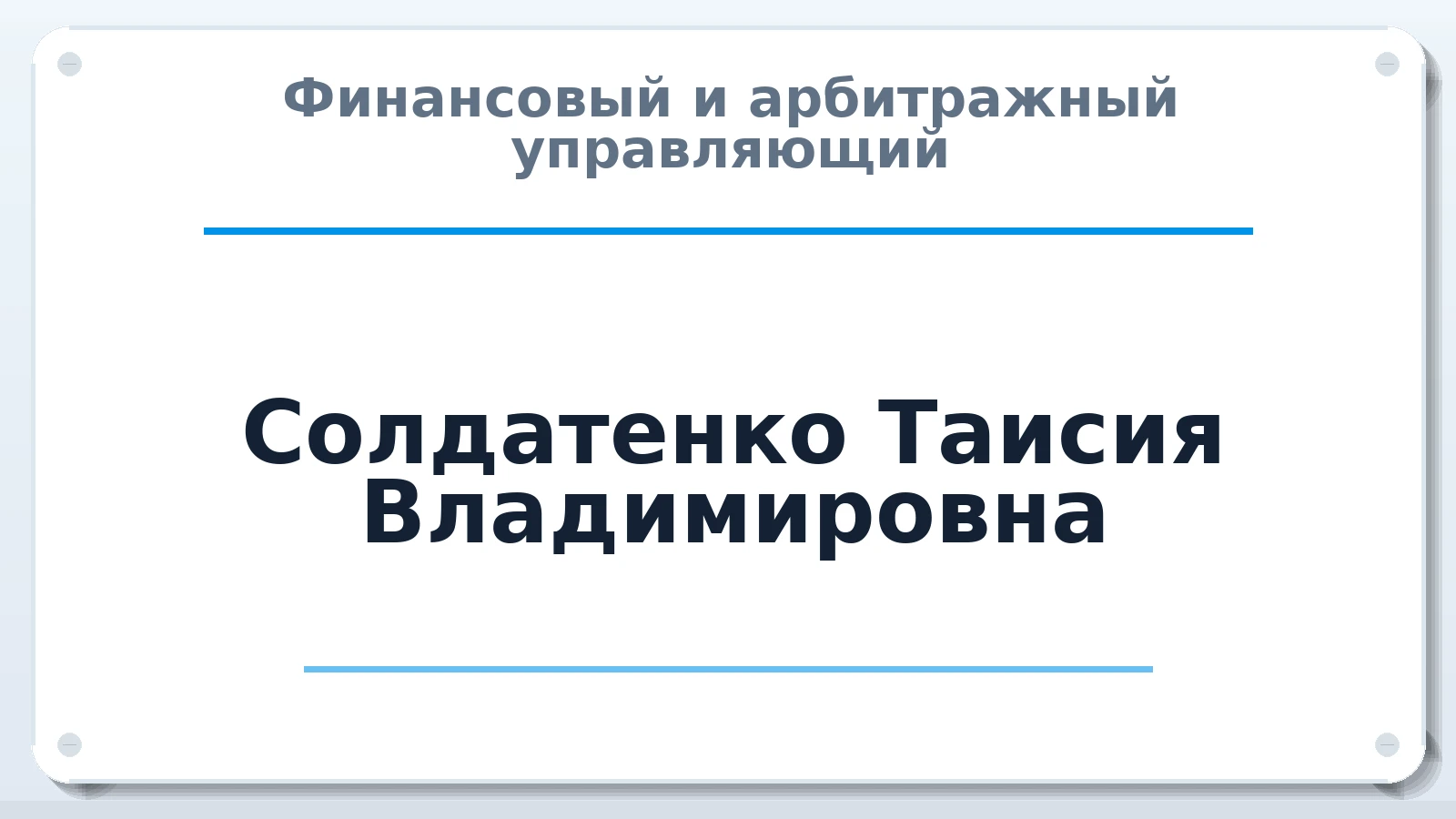 Финансовый и арбитражный управляющий Солдатенко Таисия Владимировна ИНН 641101233608 членство: ПАУ ЦФО