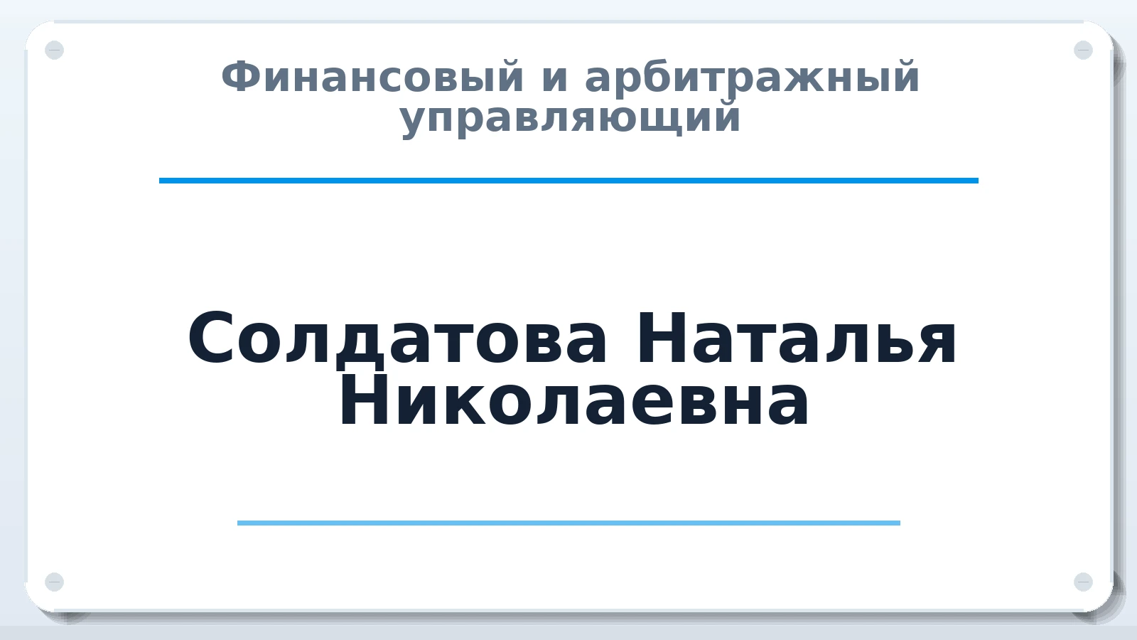 Финансовый и арбитражный управляющий Солдатова Наталья Николаевна ИНН 631918242321 членство: САМРО "АССОЦИАЦИЯ АНТИКРИЗИСНЫХ УПРАВЛЯЮЩИХ"