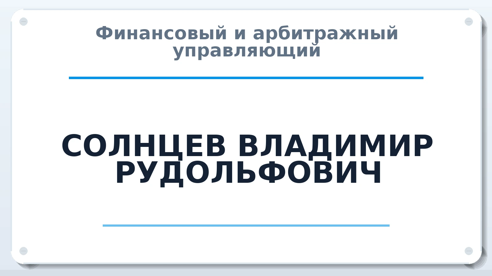 Финансовый и арбитражный управляющий СОЛНЦЕВ ВЛАДИМИР РУДОЛЬФОВИЧ ИНН 526206340738 членство: ААУ "СОЛИДАРНОСТЬ"