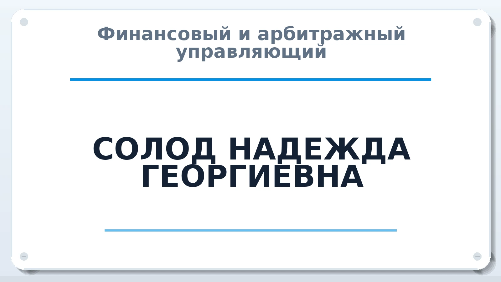 Финансовый и арбитражный управляющий СОЛОД НАДЕЖДА ГЕОРГИЕВНА ИНН 615516902621 членство: СОЮЗ "МЦАУ"