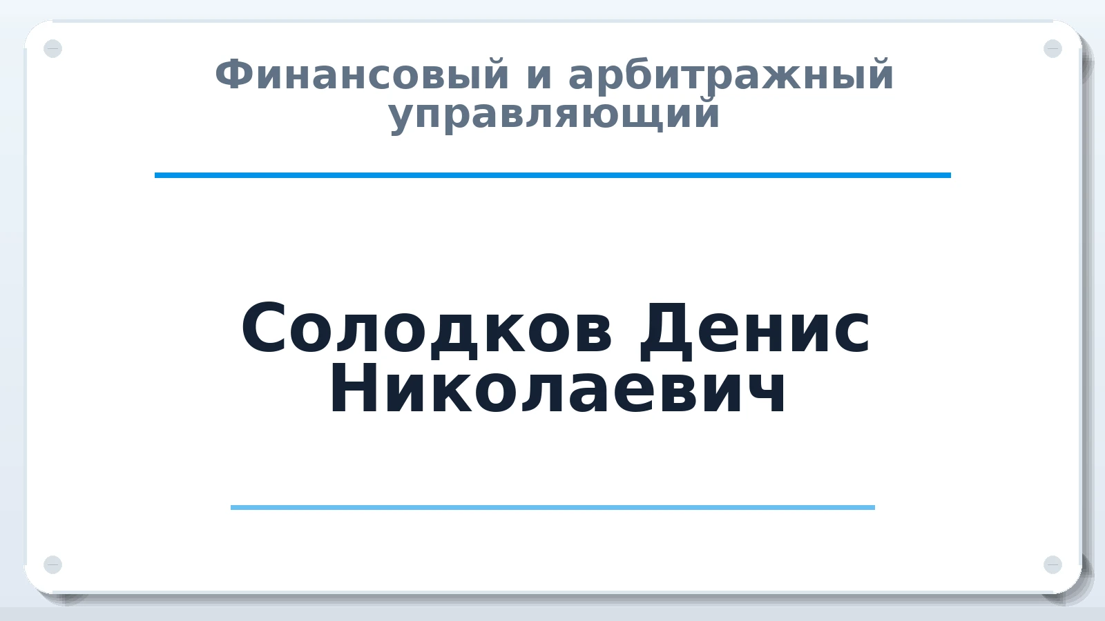 Финансовый и арбитражный управляющий Солодков Денис Николаевич ИНН 701705600294 членство: СОЮЗ "СРО "ГАУ"