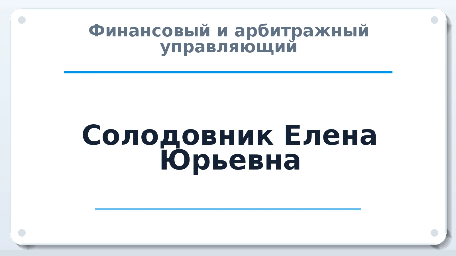 Финансовый и арбитражный управляющий Солодовник Елена Юрьевна ИНН 344700613290 членство: САМРО "АССОЦИАЦИЯ АНТИКРИЗИСНЫХ УПРАВЛЯЮЩИХ"