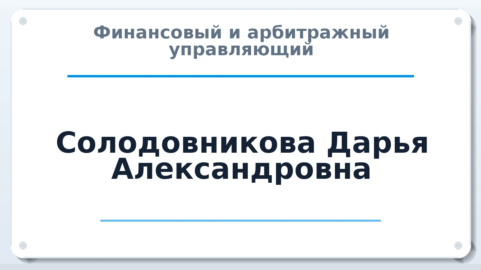 Финансовый и арбитражный управляющий Солодовникова Дарья Александровна ИНН 222310865302 членство: АССОЦИАЦИЯ "НАЦАРБИТР"