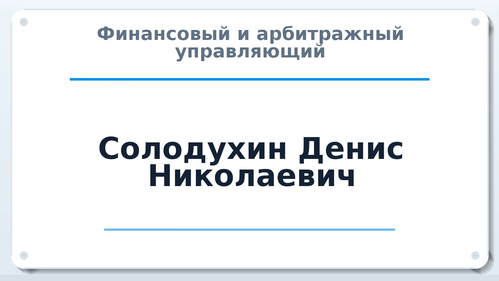 Финансовый и арбитражный управляющий Солодухин Денис Николаевич ИНН 772316745261 членство: СРО ААУ ЕВРОСИБ