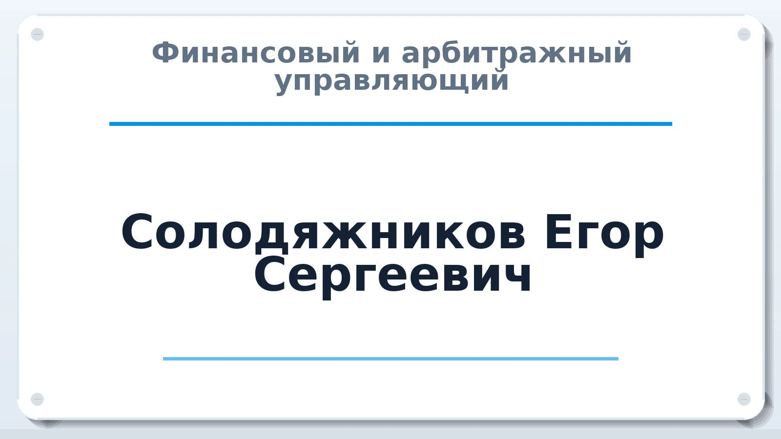 Финансовый и арбитражный управляющий Солодяжников Егор Сергеевич ИНН 471008129740 членство: СОЮЗ АНТИКРИЗИСНЫХ УПРАВЛЯЮЩИХ "АДАМАНТ"
