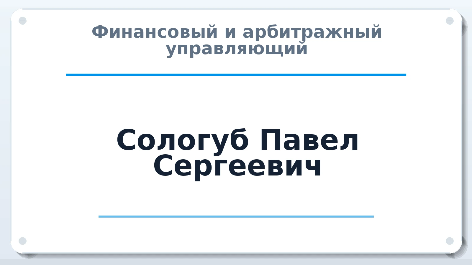 Финансовый и арбитражный управляющий Сологуб Павел Сергеевич ИНН 290110518888 членство: ААУ "СЦЭАУ"