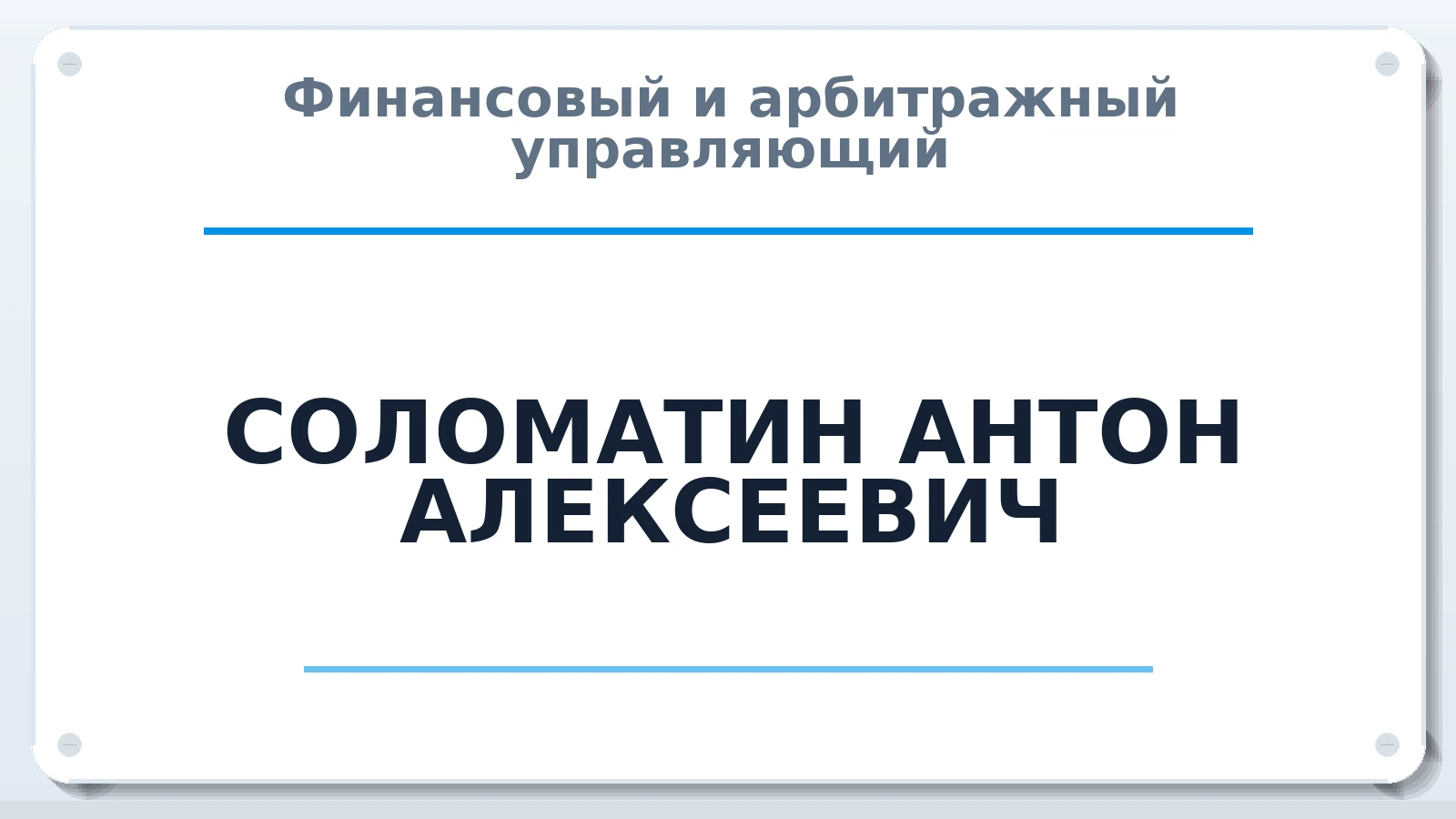 Финансовый и арбитражный управляющий СОЛОМАТИН АНТОН АЛЕКСЕЕВИЧ ИНН 634505456711 членство: САМРО "АССОЦИАЦИЯ АНТИКРИЗИСНЫХ УПРАВЛЯЮЩИХ"