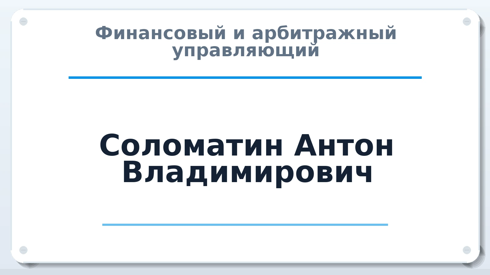 Финансовый и арбитражный управляющий Соломатин Антон Владимирович ИНН 540539354873 членство: АССОЦИАЦИЯ ВАУ "ДОСТОЯНИЕ"