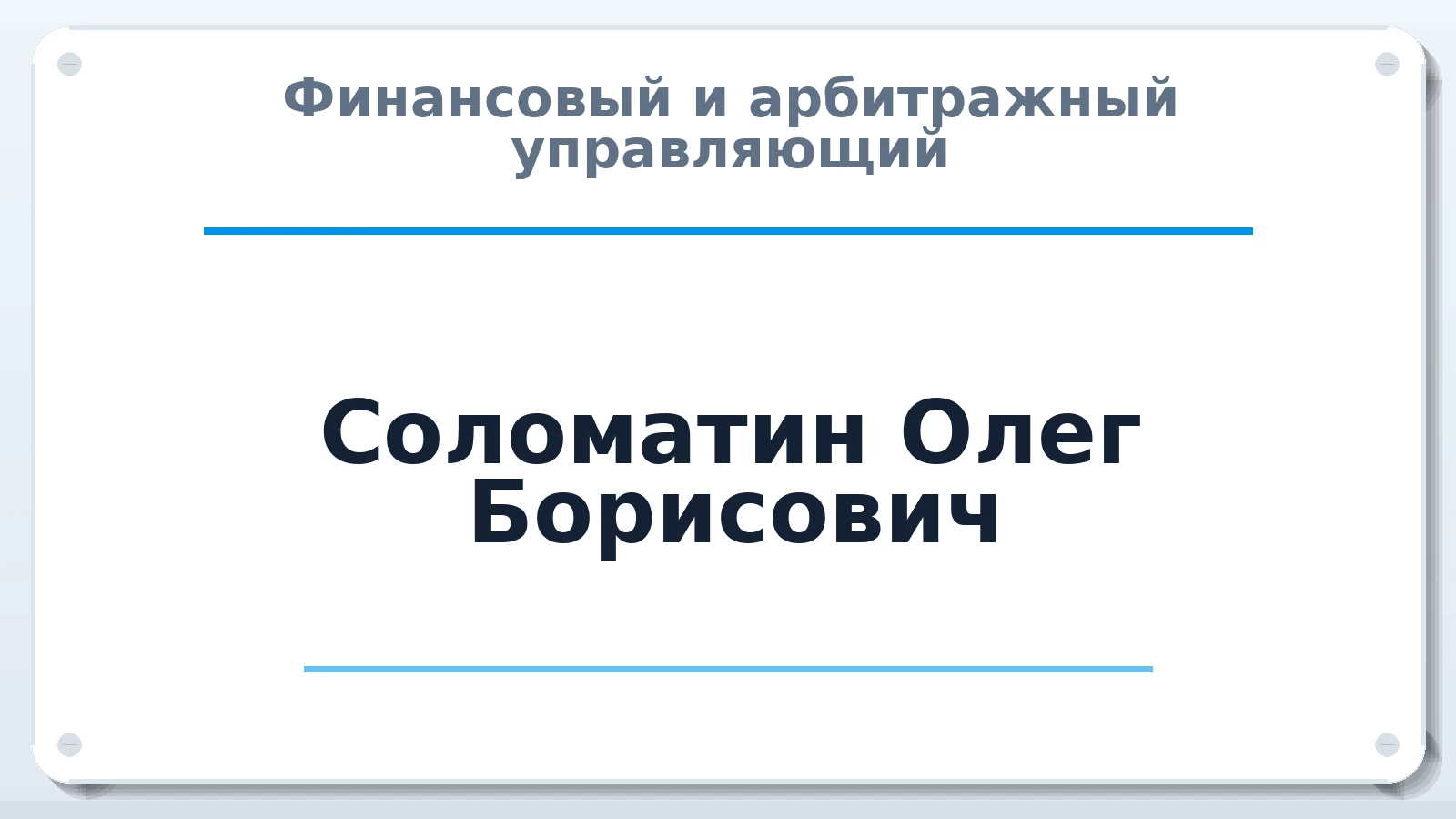 Финансовый и арбитражный управляющий Соломатин Олег Борисович ИНН 773377554474 членство: АССОЦИАЦИЯ МСОПАУ