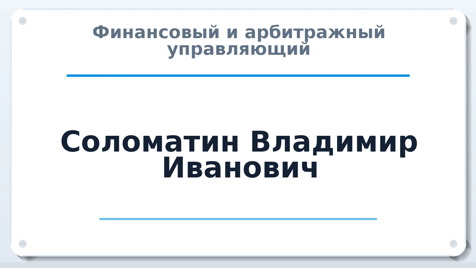 Финансовый и арбитражный управляющий Соломатин Владимир Иванович ИНН 575100705604 членство: АССОЦИАЦИЯ МСРО "СОДЕЙСТВИЕ"