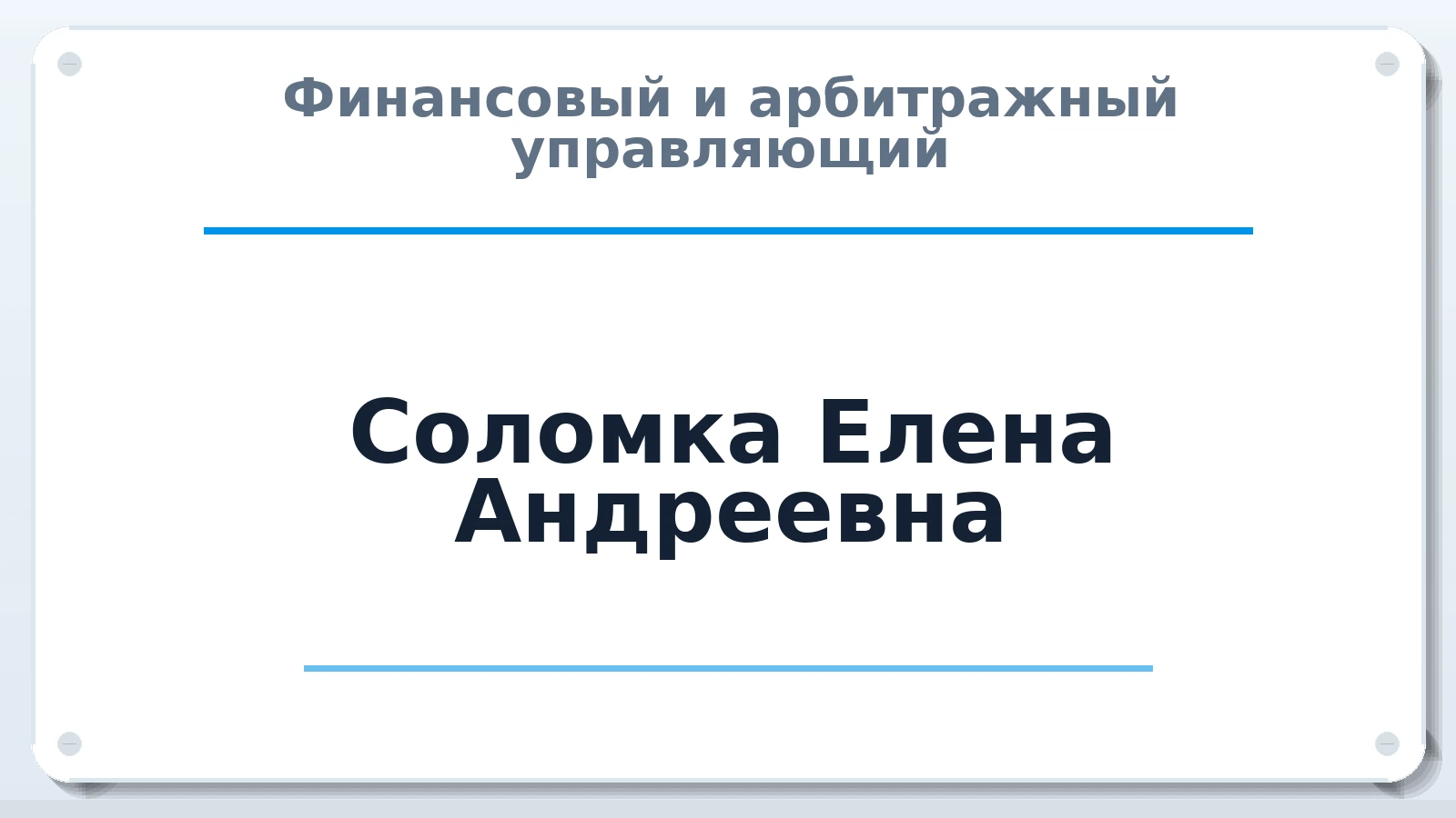 Финансовый и арбитражный управляющий Соломка Елена Андреевна ИНН 027901864121 членство: САМРО "АССОЦИАЦИЯ АНТИКРИЗИСНЫХ УПРАВЛЯЮЩИХ"