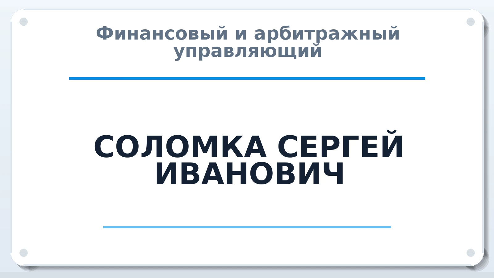 Финансовый и арбитражный управляющий СОЛОМКА СЕРГЕЙ ИВАНОВИЧ ИНН 744500703606 членство: АССОЦИАЦИЯ "НАЦАРБИТР"