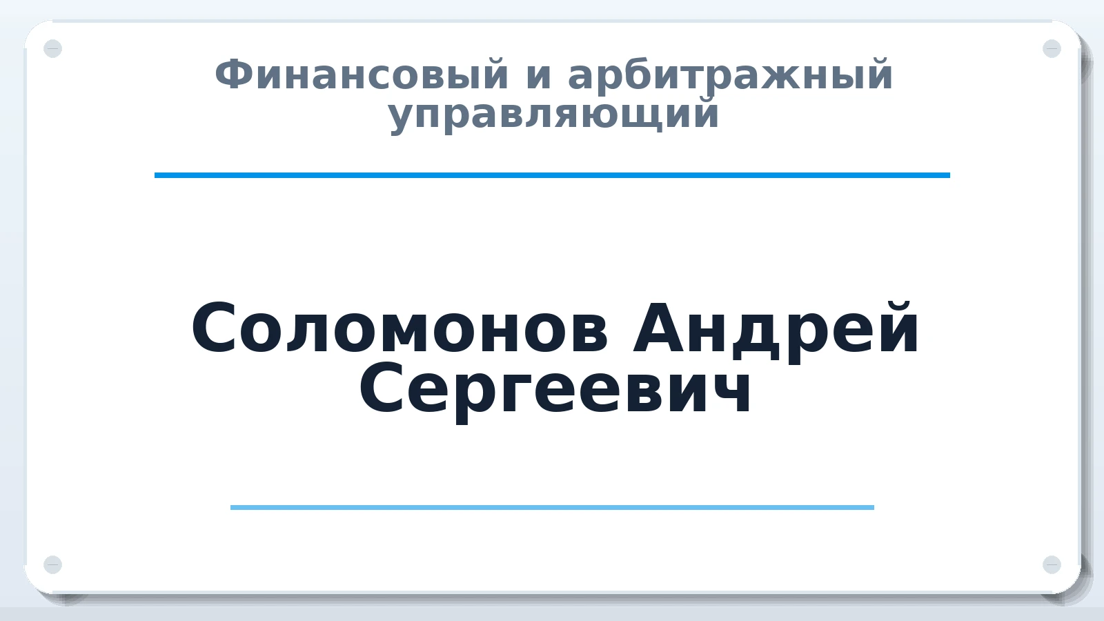 Финансовый и арбитражный управляющий Соломонов Андрей Сергеевич ИНН 781313533908 членство: АССОЦИАЦИЯ ВАУ "ДОСТОЯНИЕ"