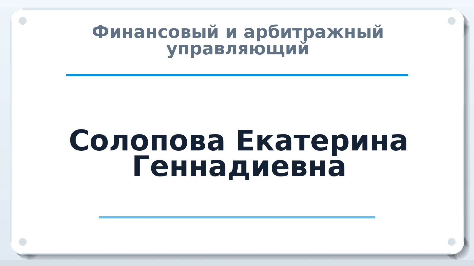 Финансовый и арбитражный управляющий Солопова Екатерина Геннадиевна ИНН 682007480438 членство: НП СРО АУ "РАЗВИТИЕ"