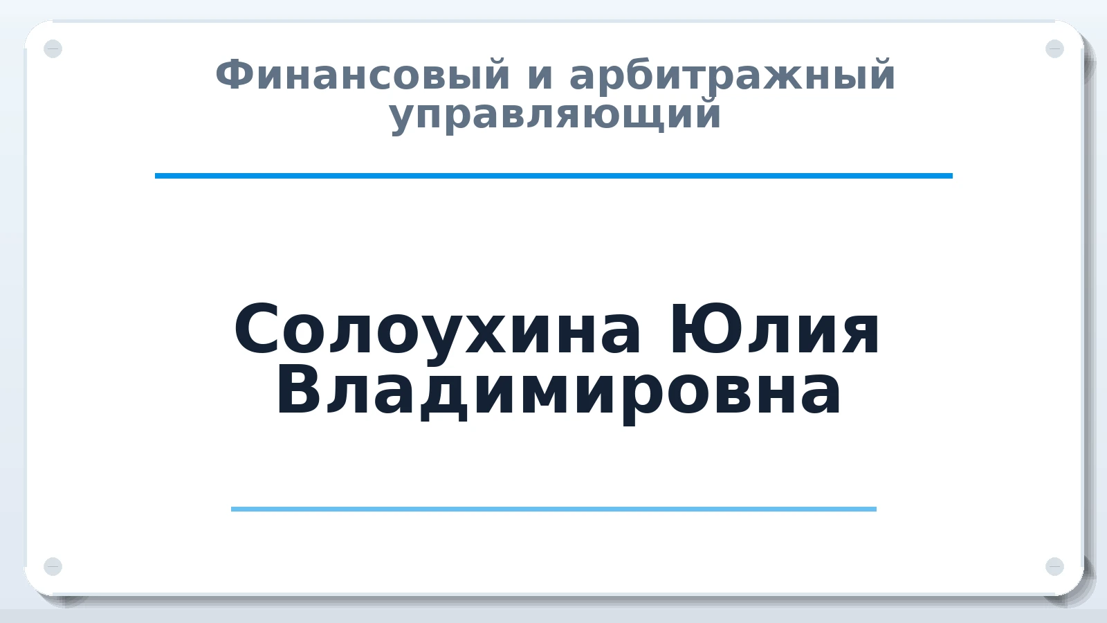 Финансовый и арбитражный управляющий Солоухина Юлия Владимировна ИНН 524407218808 членство: ААУ "ГАРАНТИЯ"