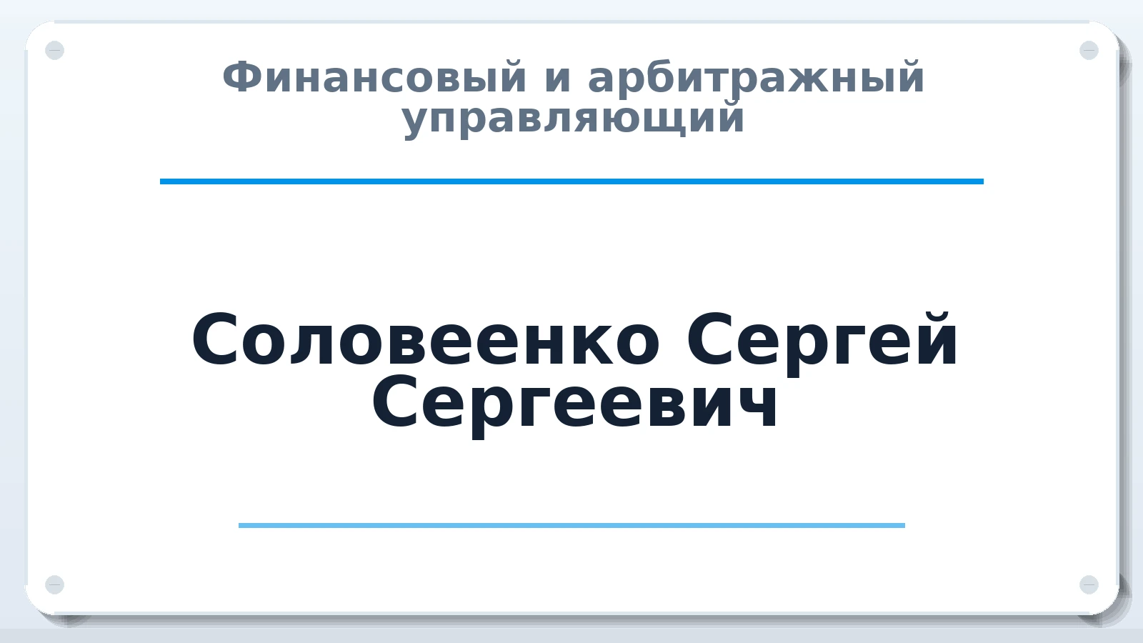 Финансовый и арбитражный управляющий Соловеенко Сергей Сергеевич ИНН 381103886303 членство: ААУ "ЦФОП АПК"