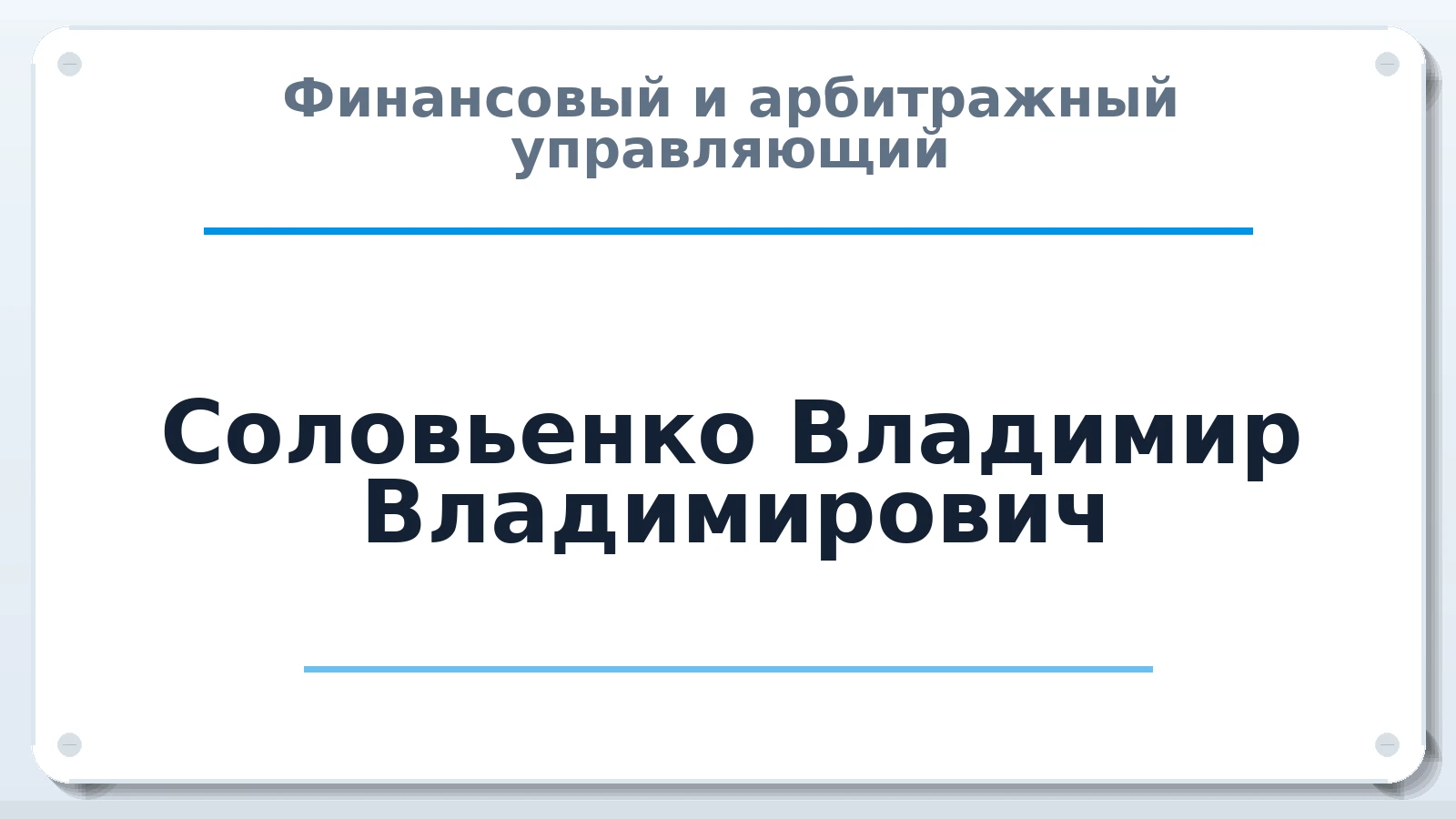 Финансовый и арбитражный управляющий Соловьенко Владимир Владимирович ИНН 383202781908 членство: АССОЦИАЦИЯ "РСОПАУ"