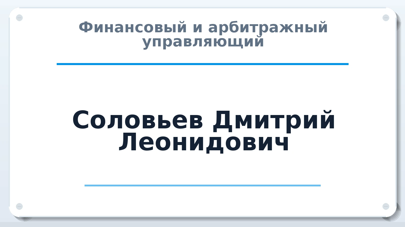 Финансовый и арбитражный управляющий Соловьев Дмитрий Леонидович ИНН 183500494830 членство: СОЮЗ "СРО "ГАУ"