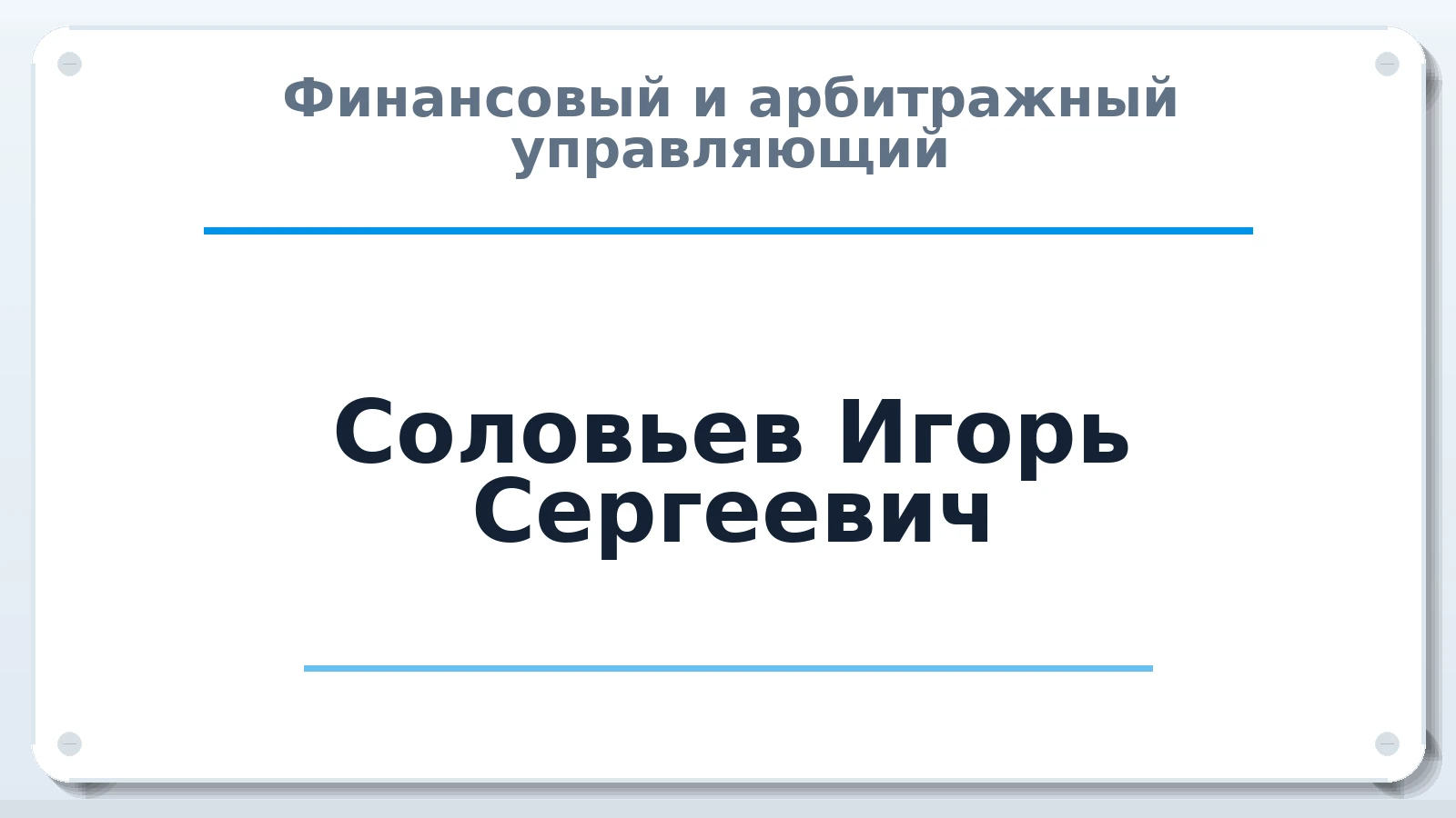 Финансовый и арбитражный управляющий Соловьев Игорь Сергеевич ИНН 782023895979 членство: АССОЦИАЦИЯ ВАУ "ДОСТОЯНИЕ"