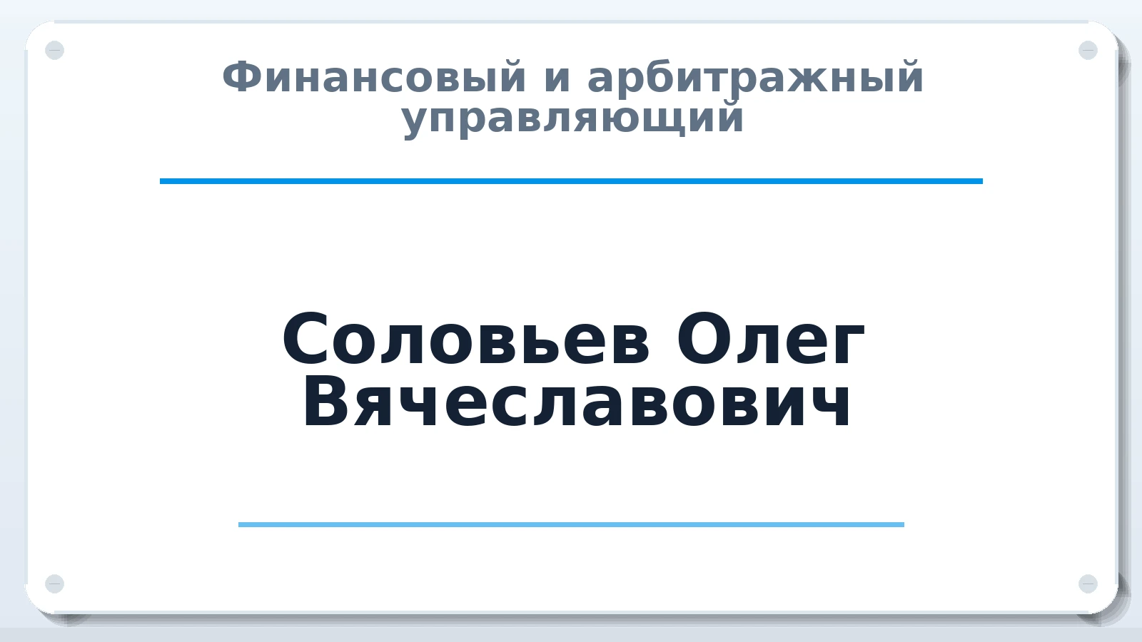 Финансовый и арбитражный управляющий Соловьев Олег Вячеславович ИНН 616841059937 членство: АССОЦИАЦИЯ МСОПАУ