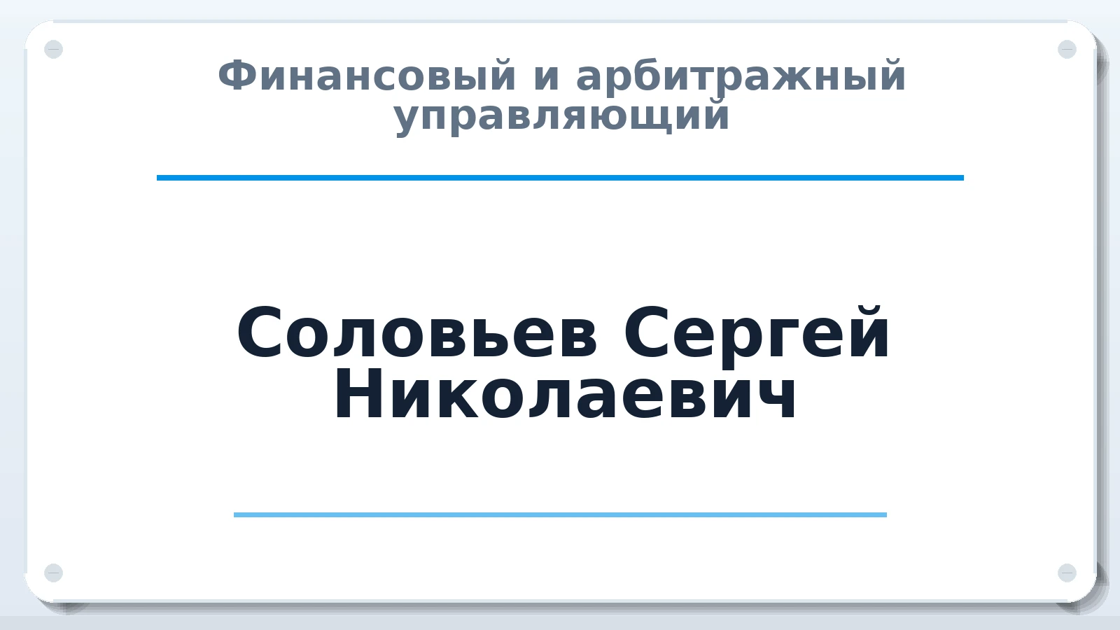 Финансовый и арбитражный управляющий Соловьев Сергей Николаевич ИНН 261201011632 членство: АССОЦИАЦИЯ "МСК СРО ПАУ "СОДРУЖЕСТВО"