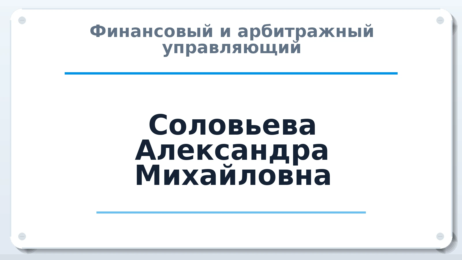 Финансовый и арбитражный управляющий Соловьева Александра Михайловна ИНН 731801003613 членство: САМРО "АССОЦИАЦИЯ АНТИКРИЗИСНЫХ УПРАВЛЯЮЩИХ"